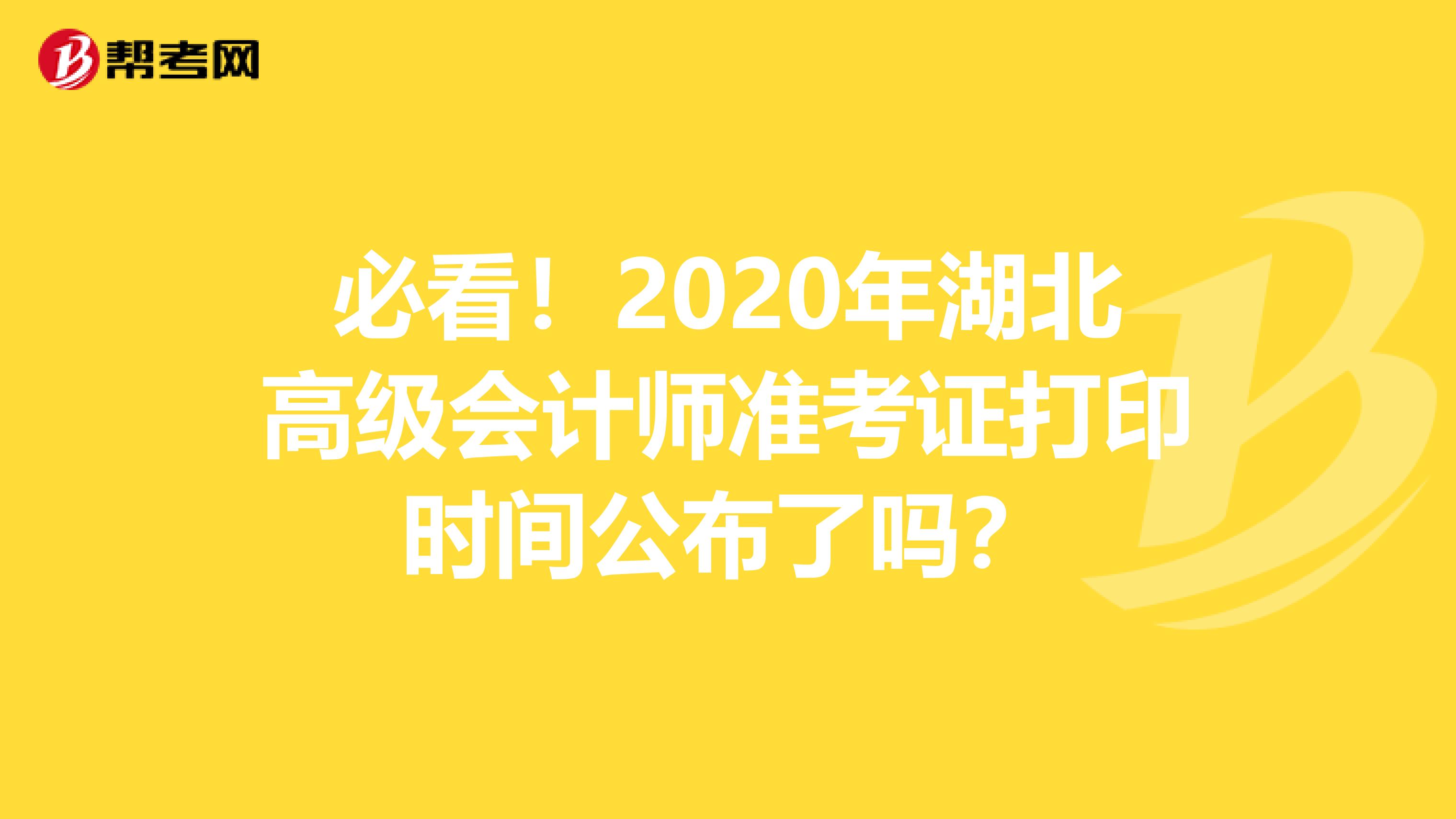必看！2020年湖北高级会计师准考证打印时间公布了吗？