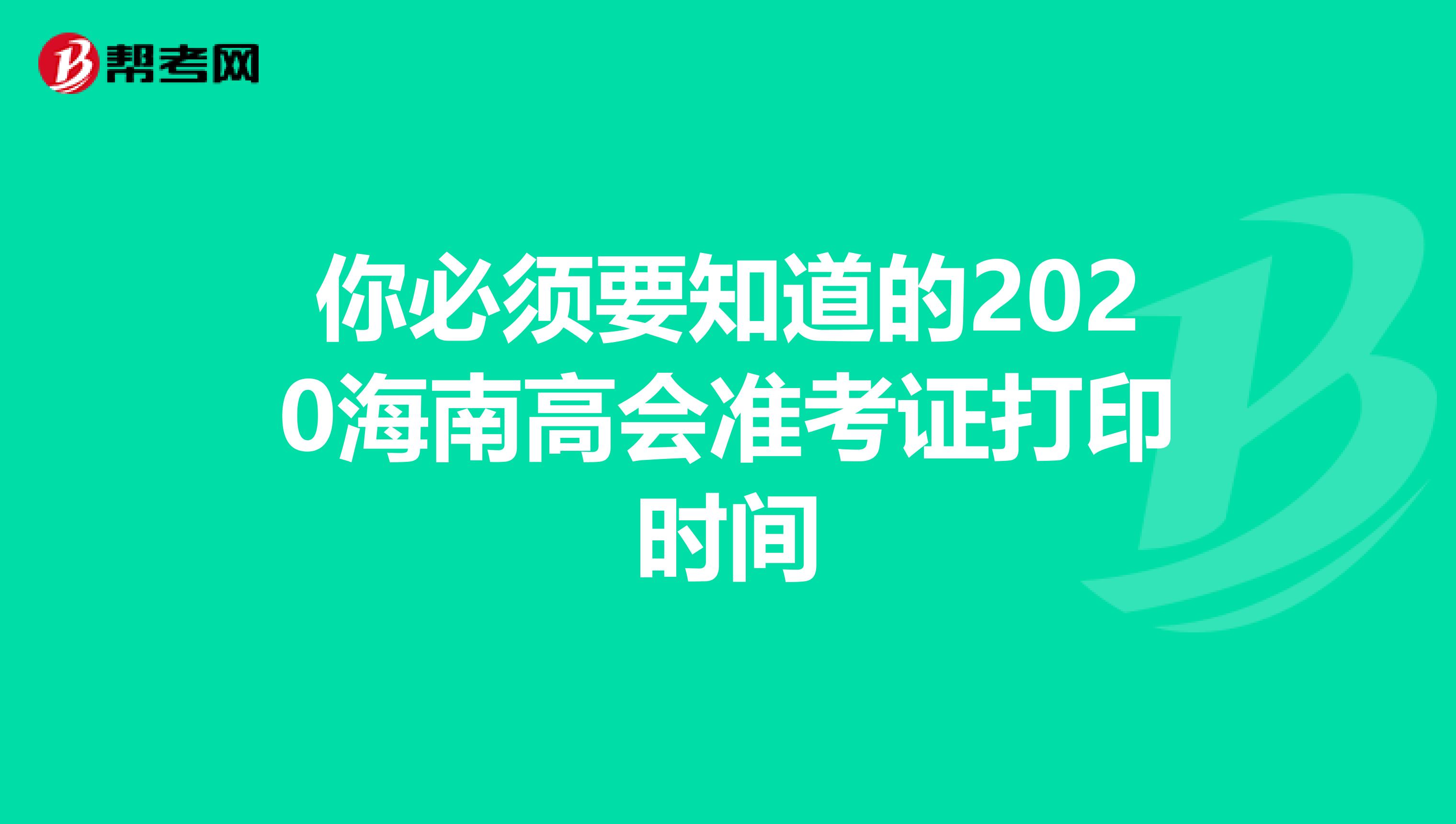 你必须要知道的2020海南高会准考证打印时间