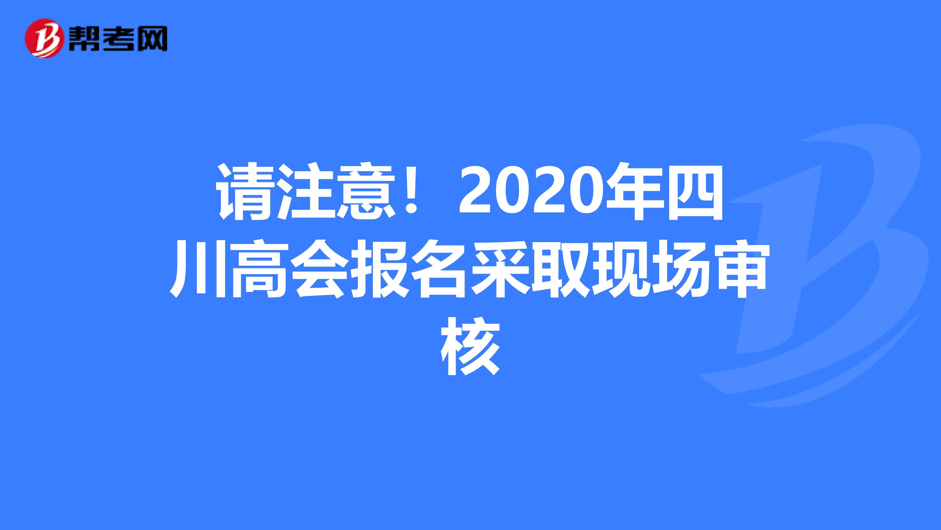 请注意！2020年四川高会报名采取现场审核