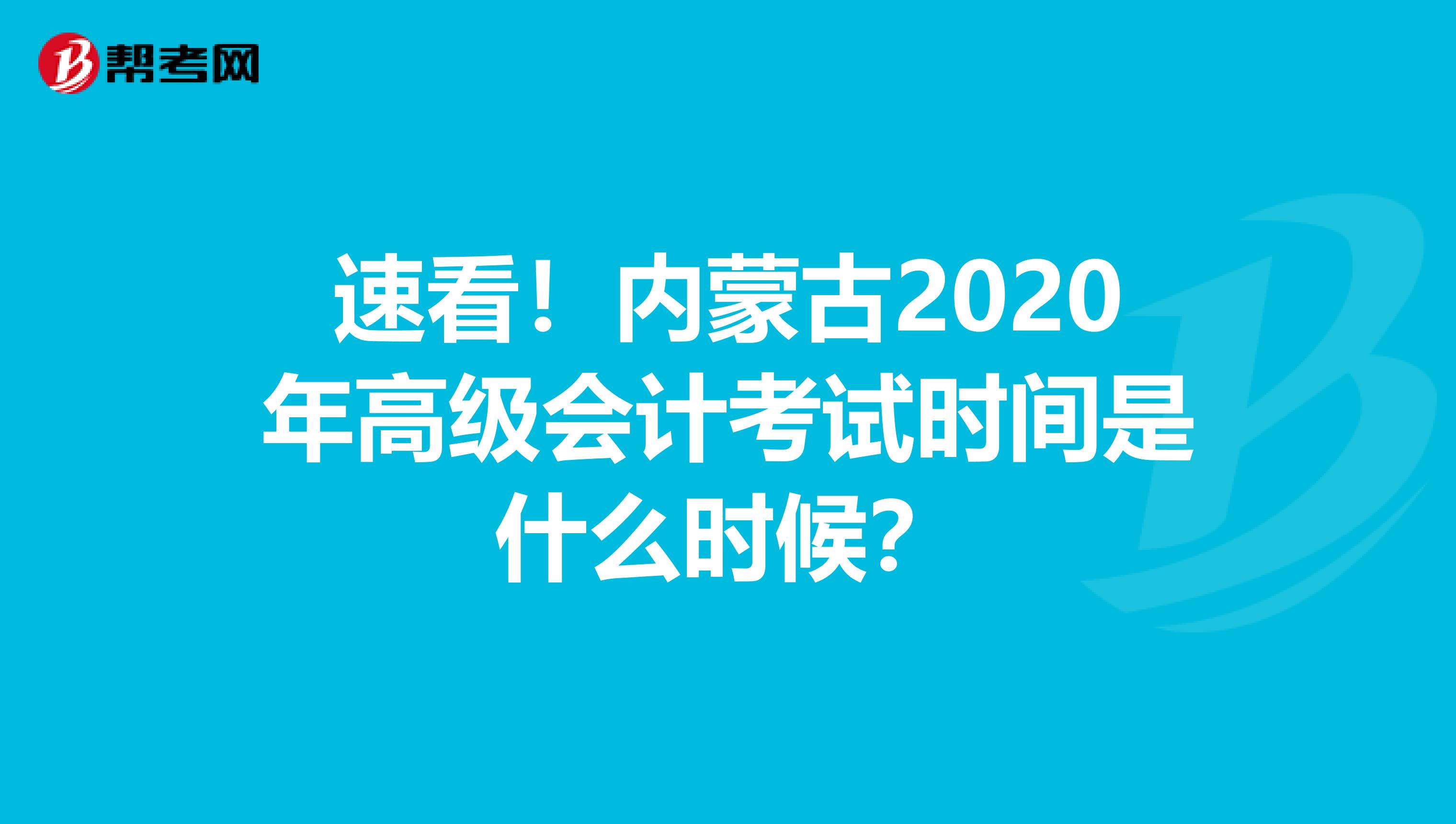 速看！内蒙古2020年高级会计考试时间是什么时候？