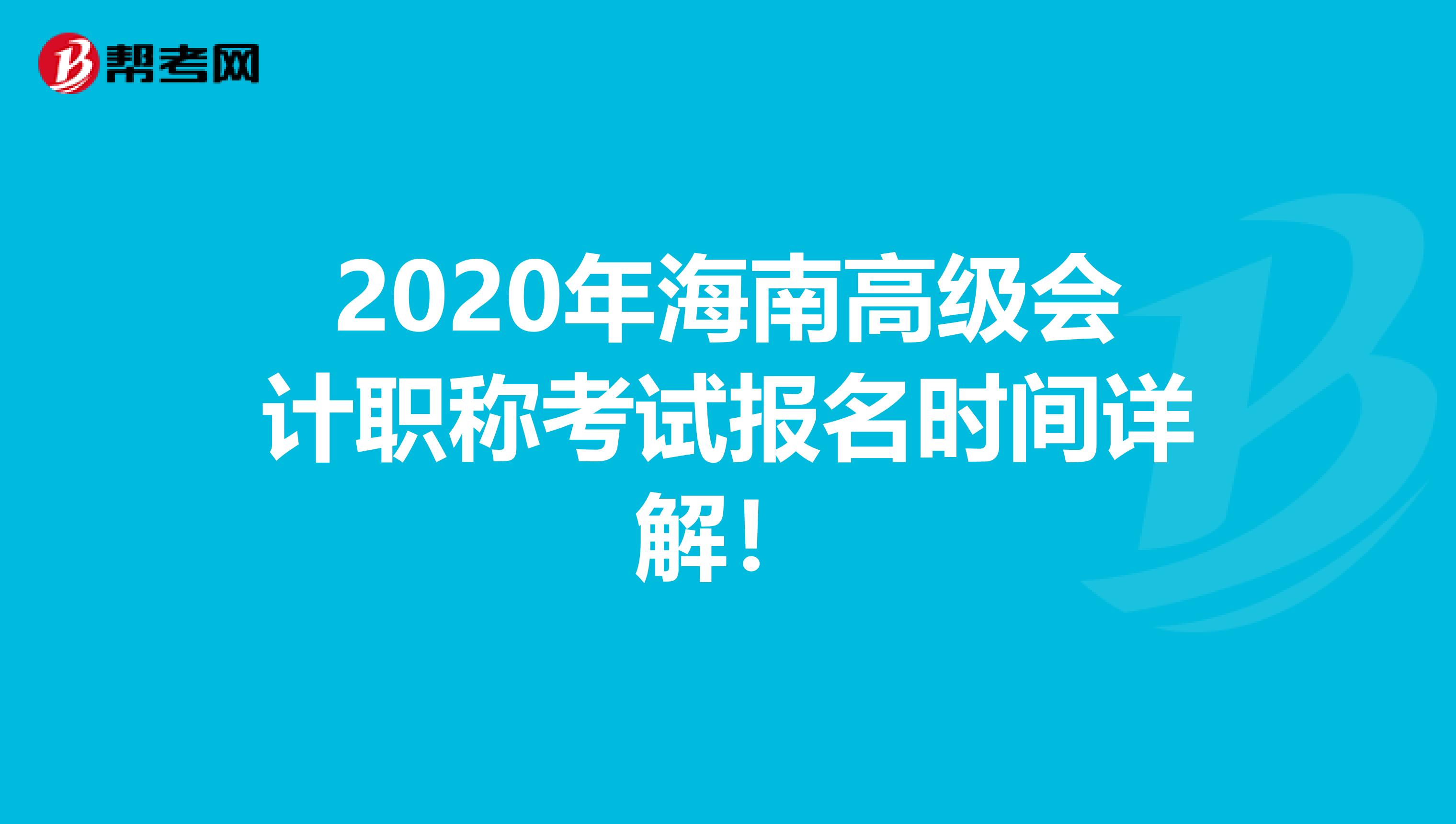 2020年海南高级会计职称考试报名时间详解！