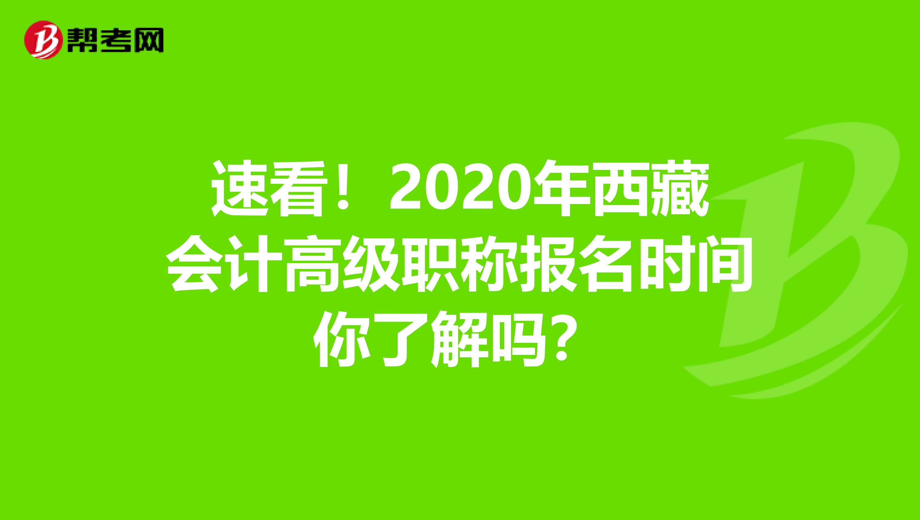 速看!2020年西藏会计高级职称报名时间你了解吗?