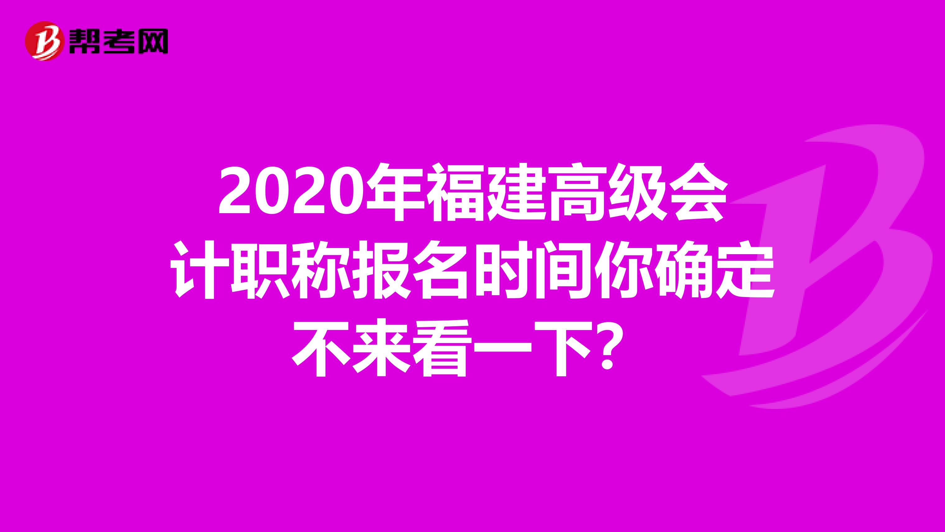 2020年福建高级会计职称报名时间你确定不来看一下？