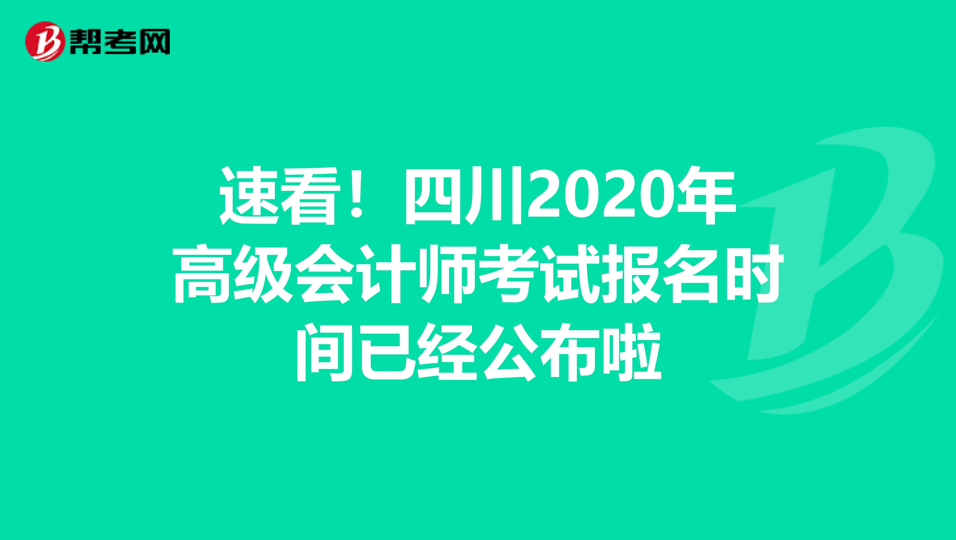 速看！四川2020年高级会计师考试报名时间已经公布啦