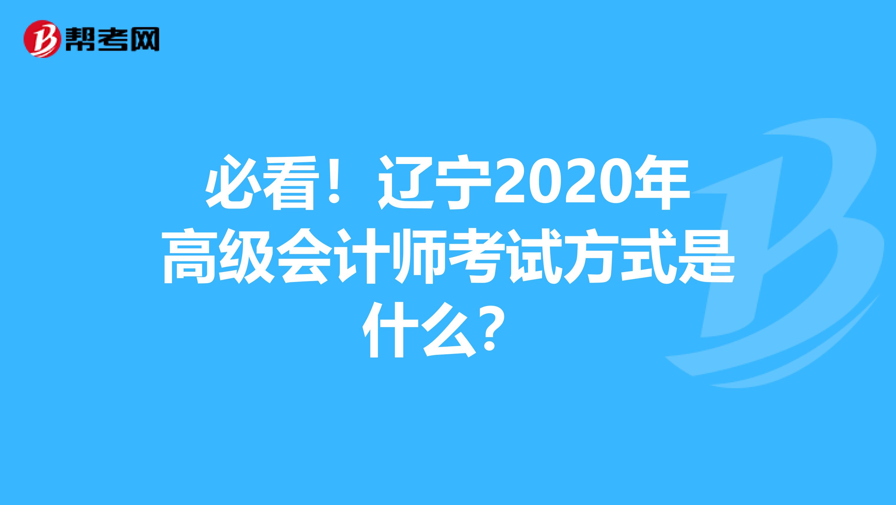 必看！辽宁2020年高级会计师考试方式是什么？