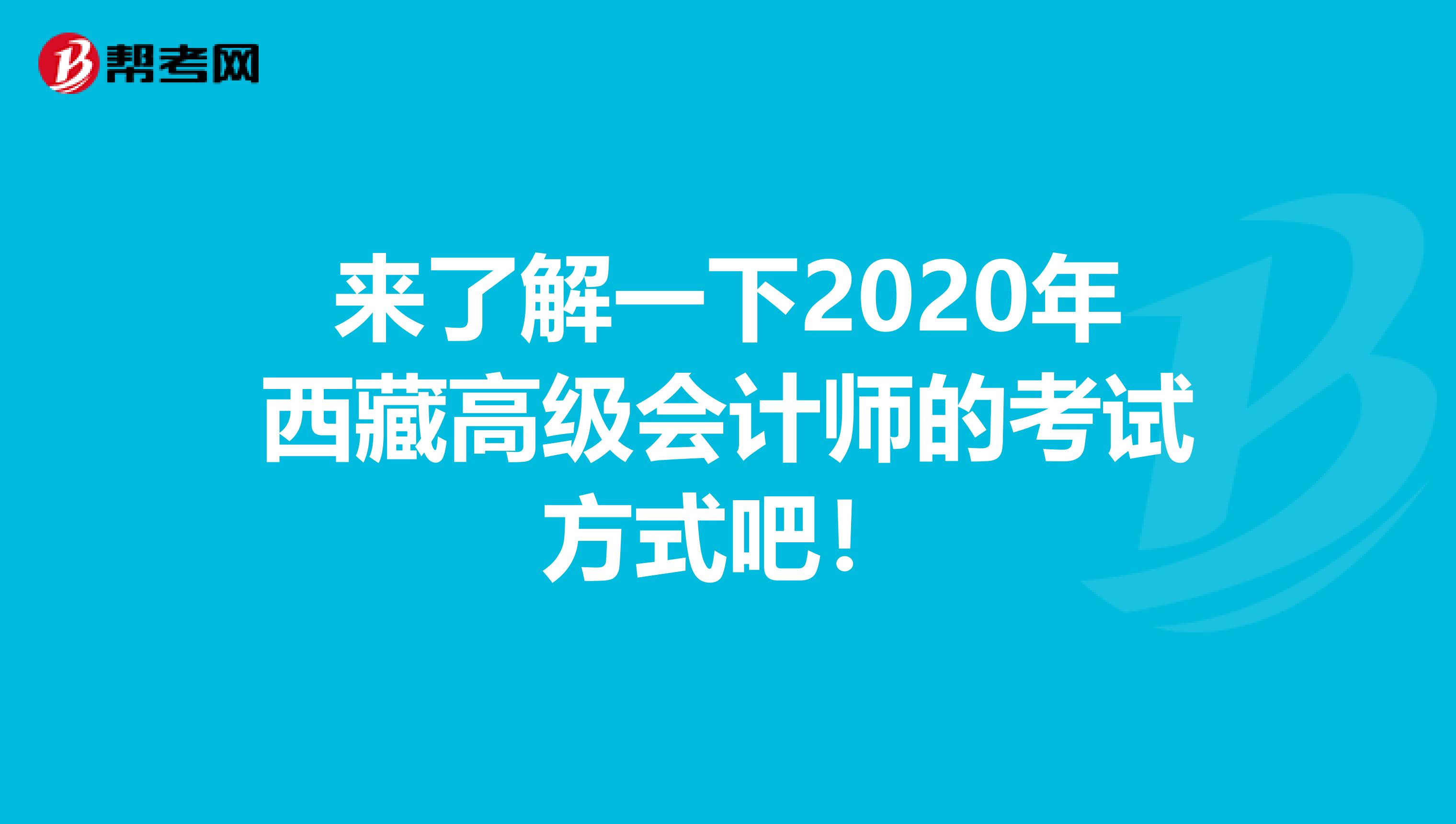 来了解一下2020年西藏高级会计师的考试方式吧！
