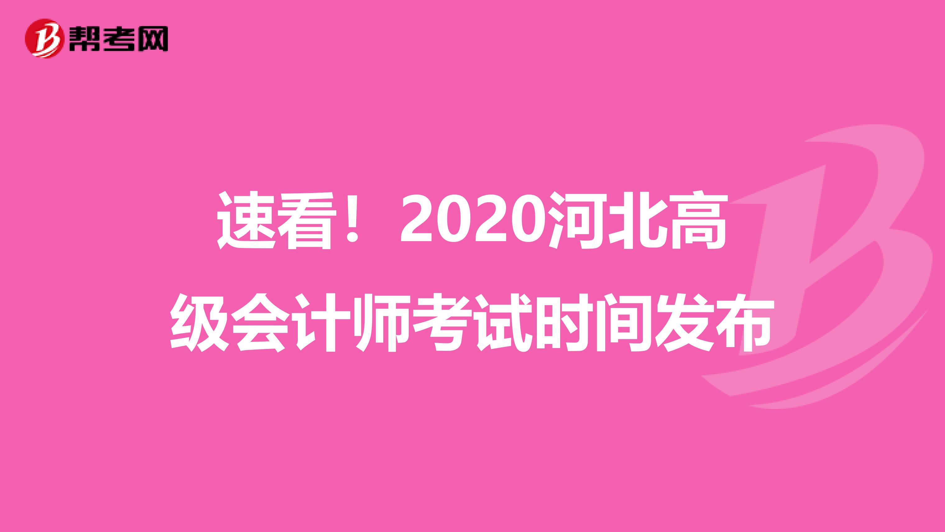 速看！2020河北高级会计师考试时间发布