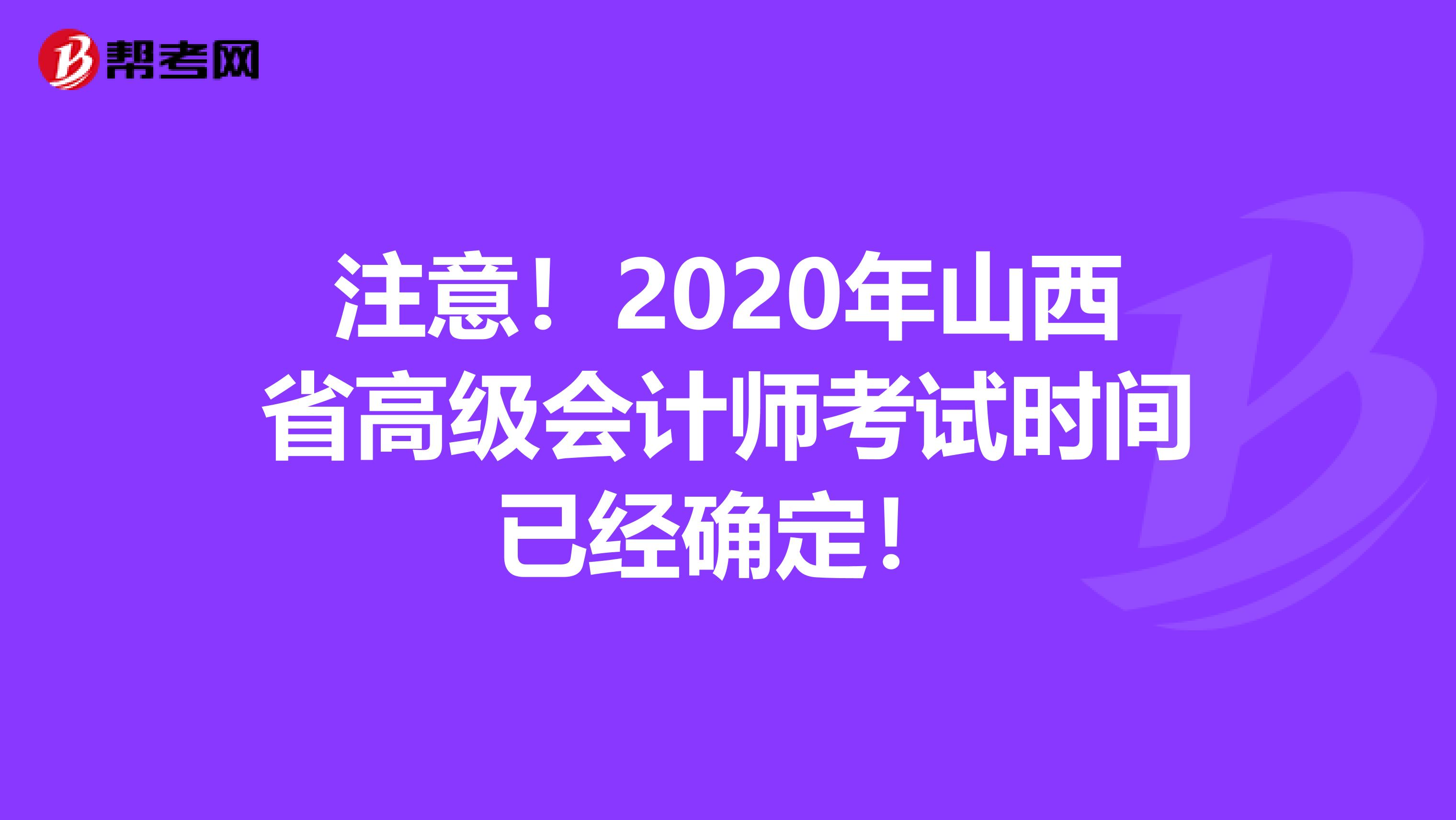 注意！2020年山西省高级会计师考试时间已经确定！