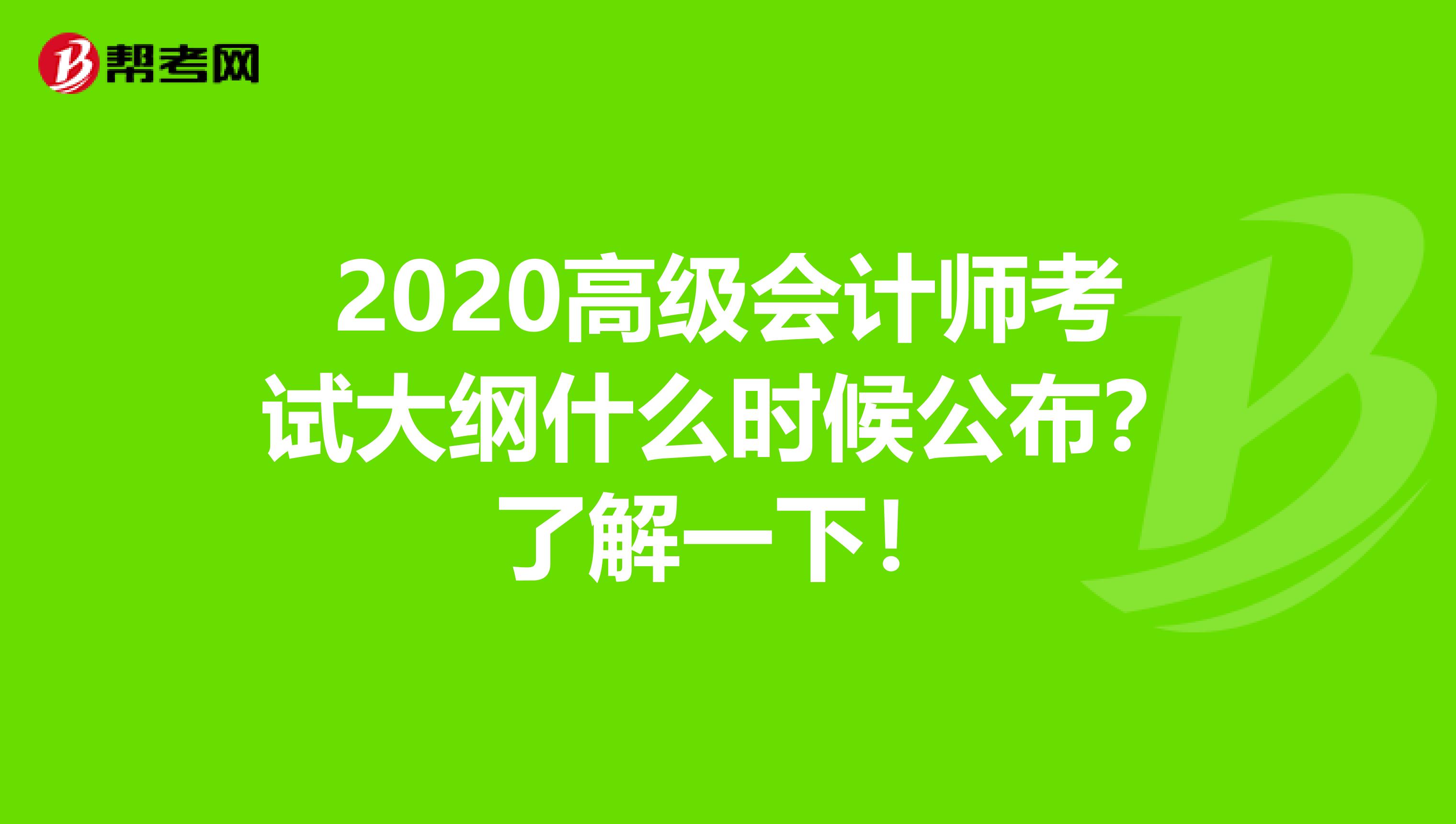 2020高级会计师考试大纲什么时候公布？了解一下！