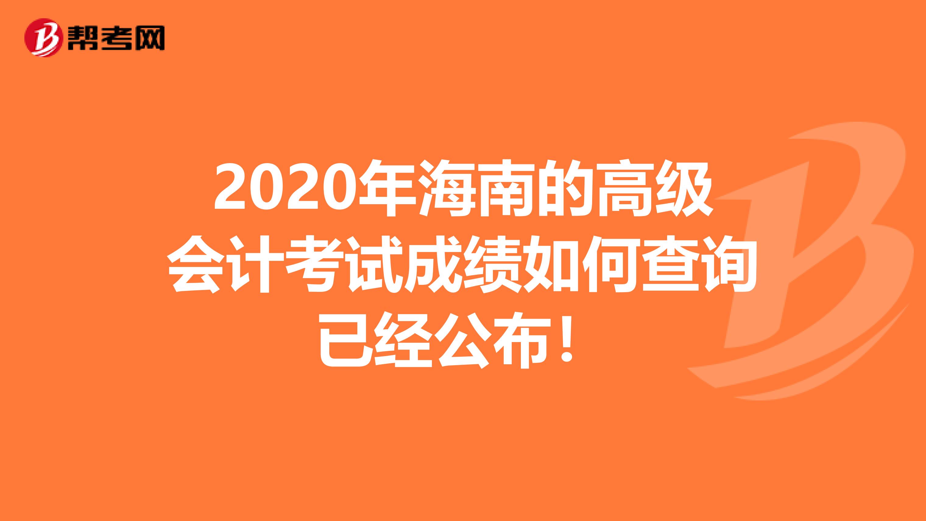 2020年海南的高级会计考试成绩如何查询已经公布！