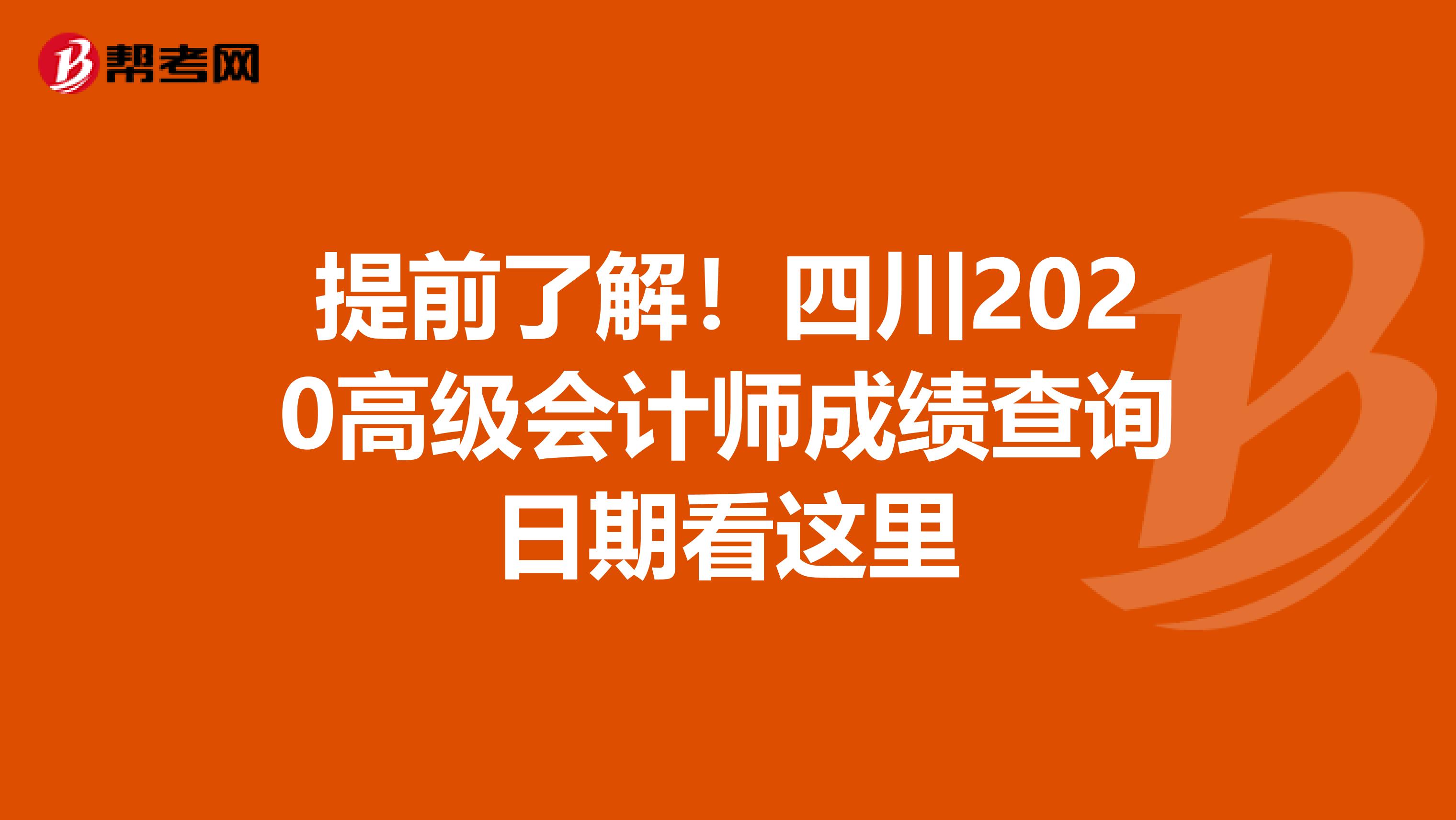 提前了解！四川2020高级会计师成绩查询日期看这里