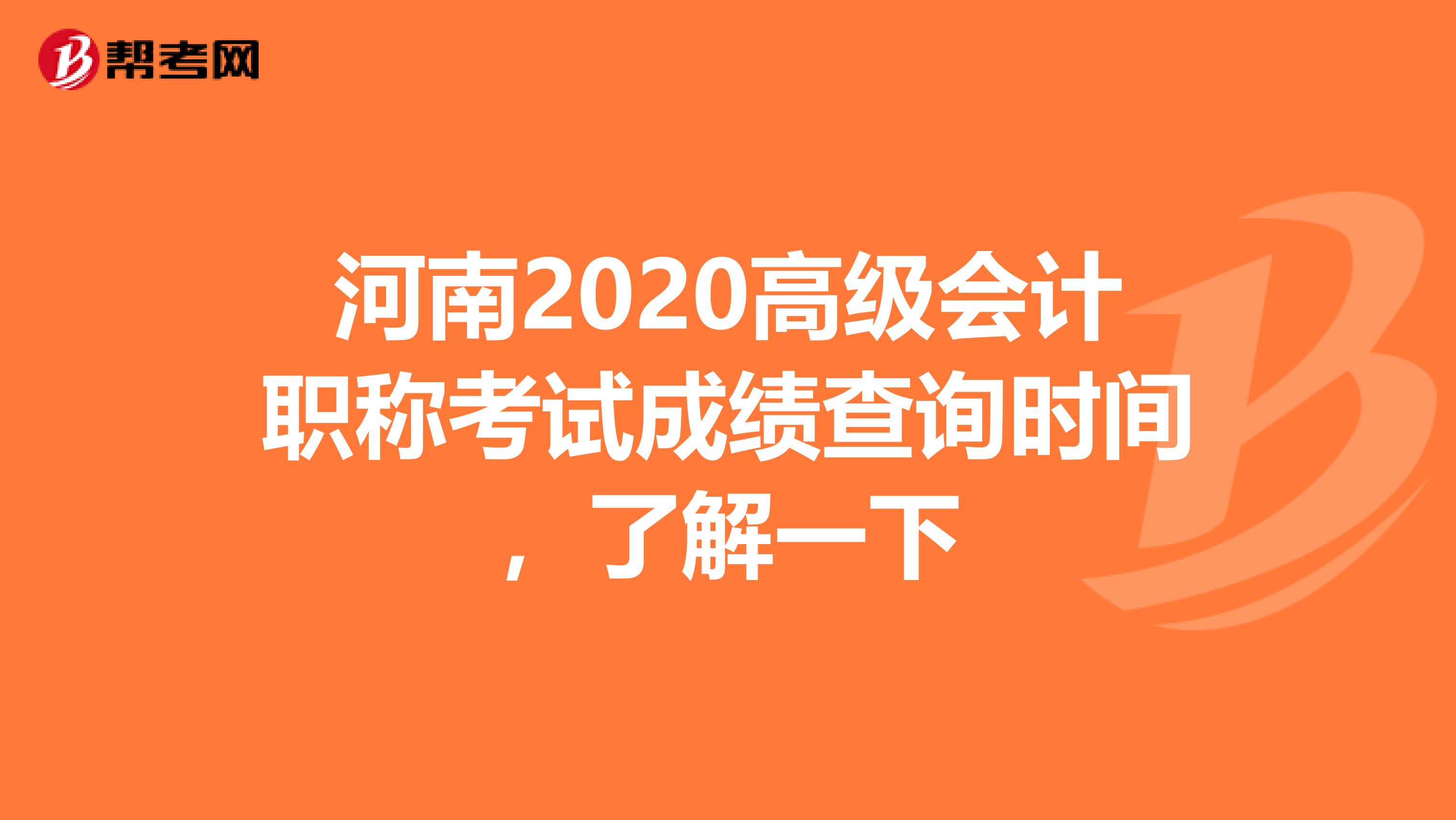 河南2020高级会计职称考试成绩查询时间，了解一下