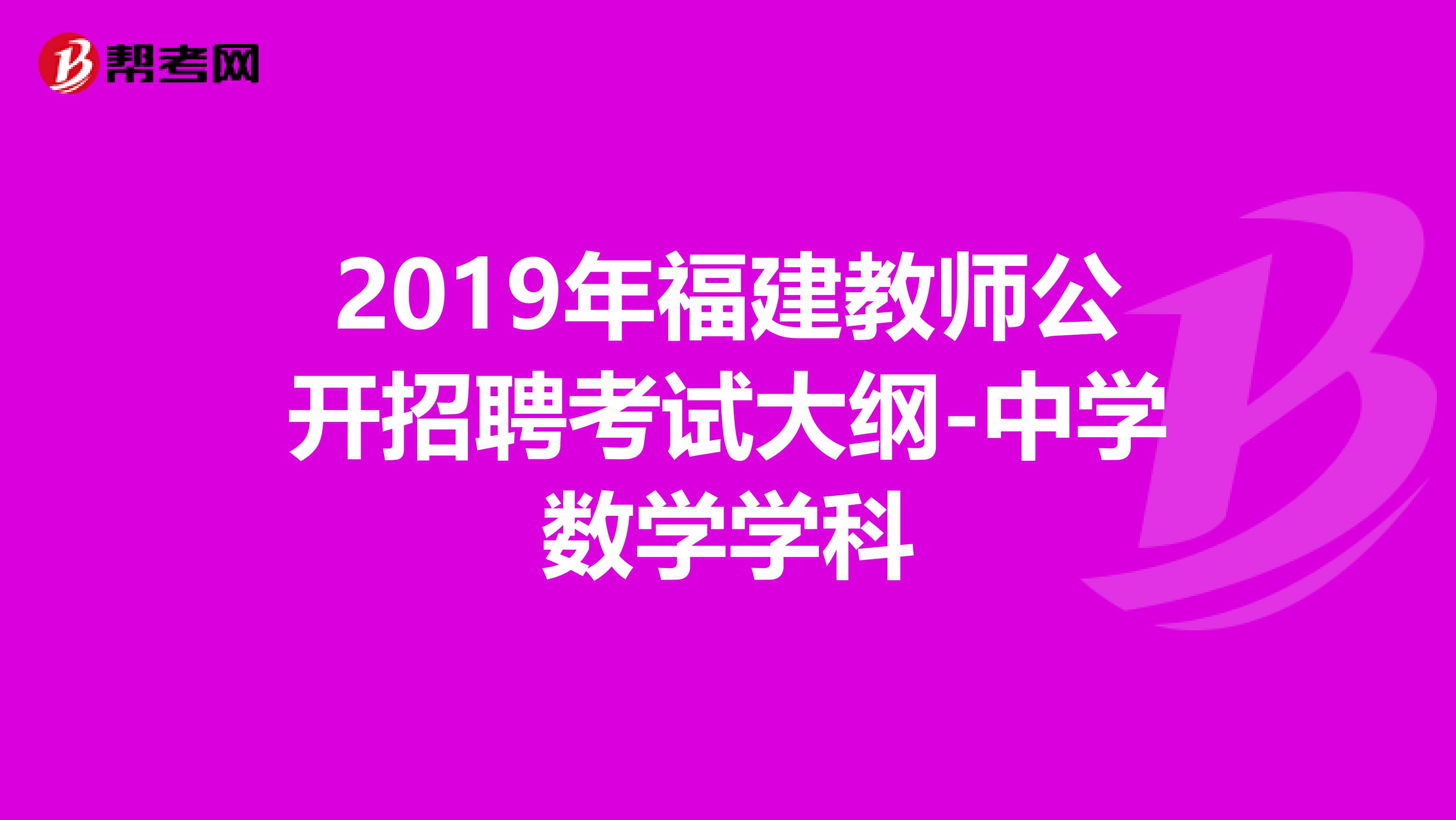 2019年福建教师公开招聘考试大纲-中学数学学科