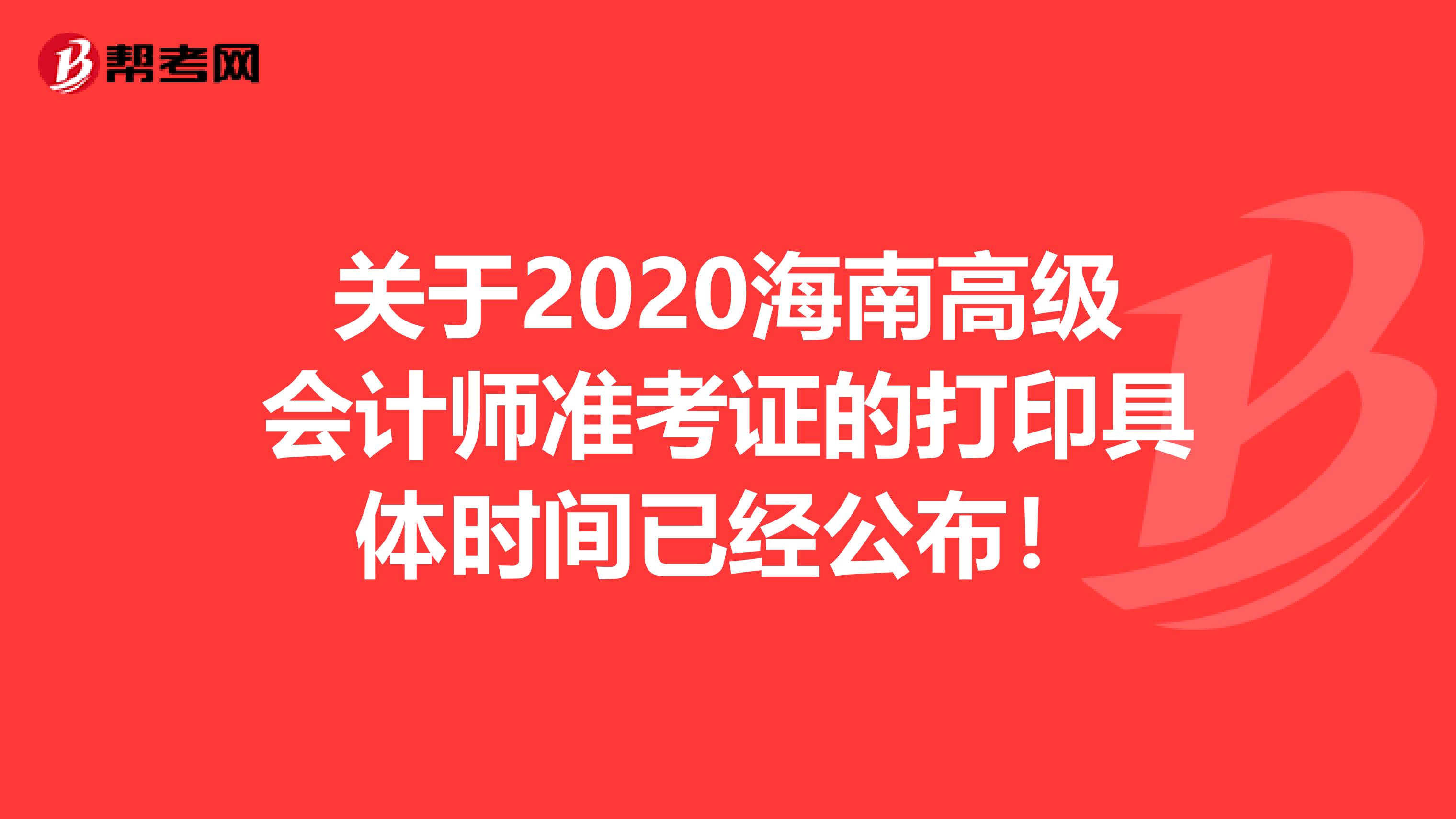 关于2020海南高级会计师准考证的打印具体时间已经公布！