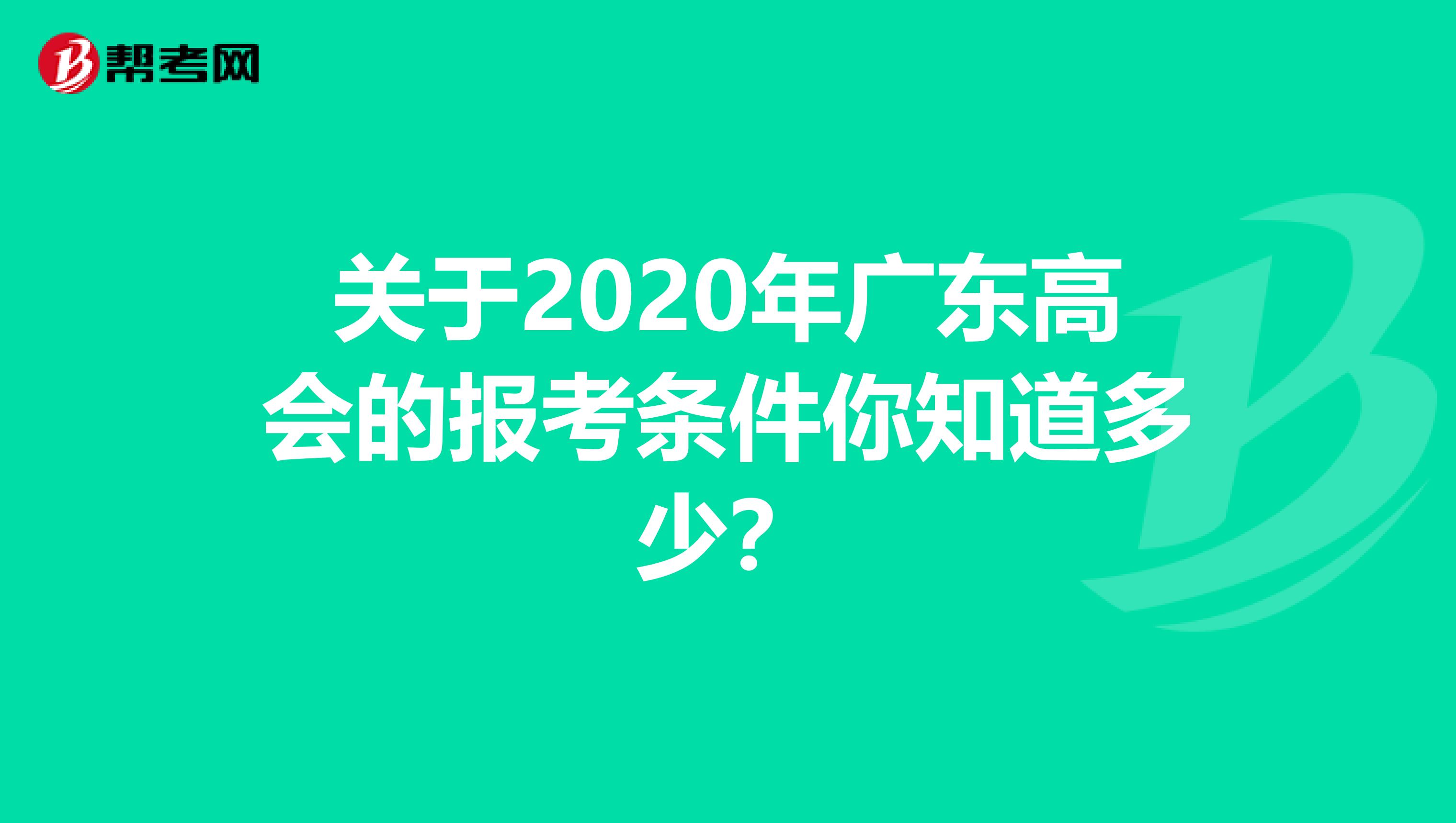 关于2020年广东高会的报考条件你知道多少？