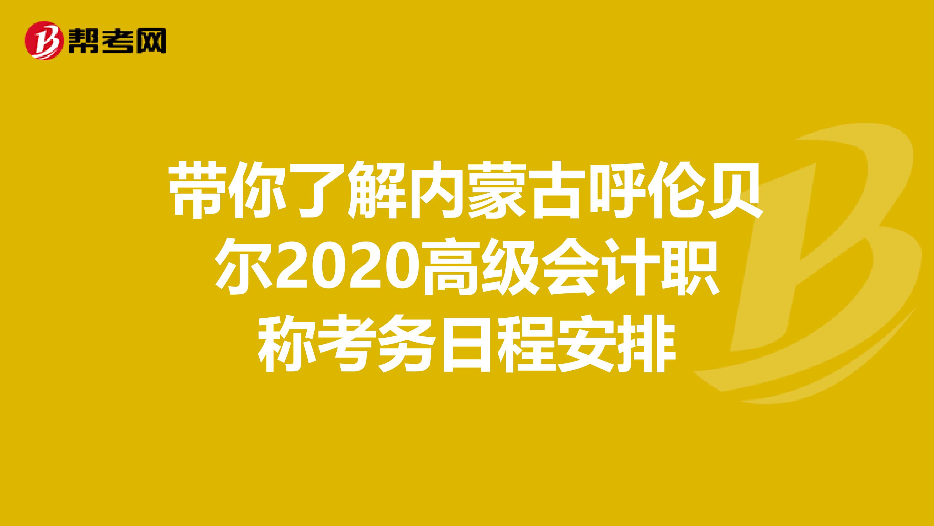 带你了解内蒙古呼伦贝尔2020高级会计职称考务日程安排