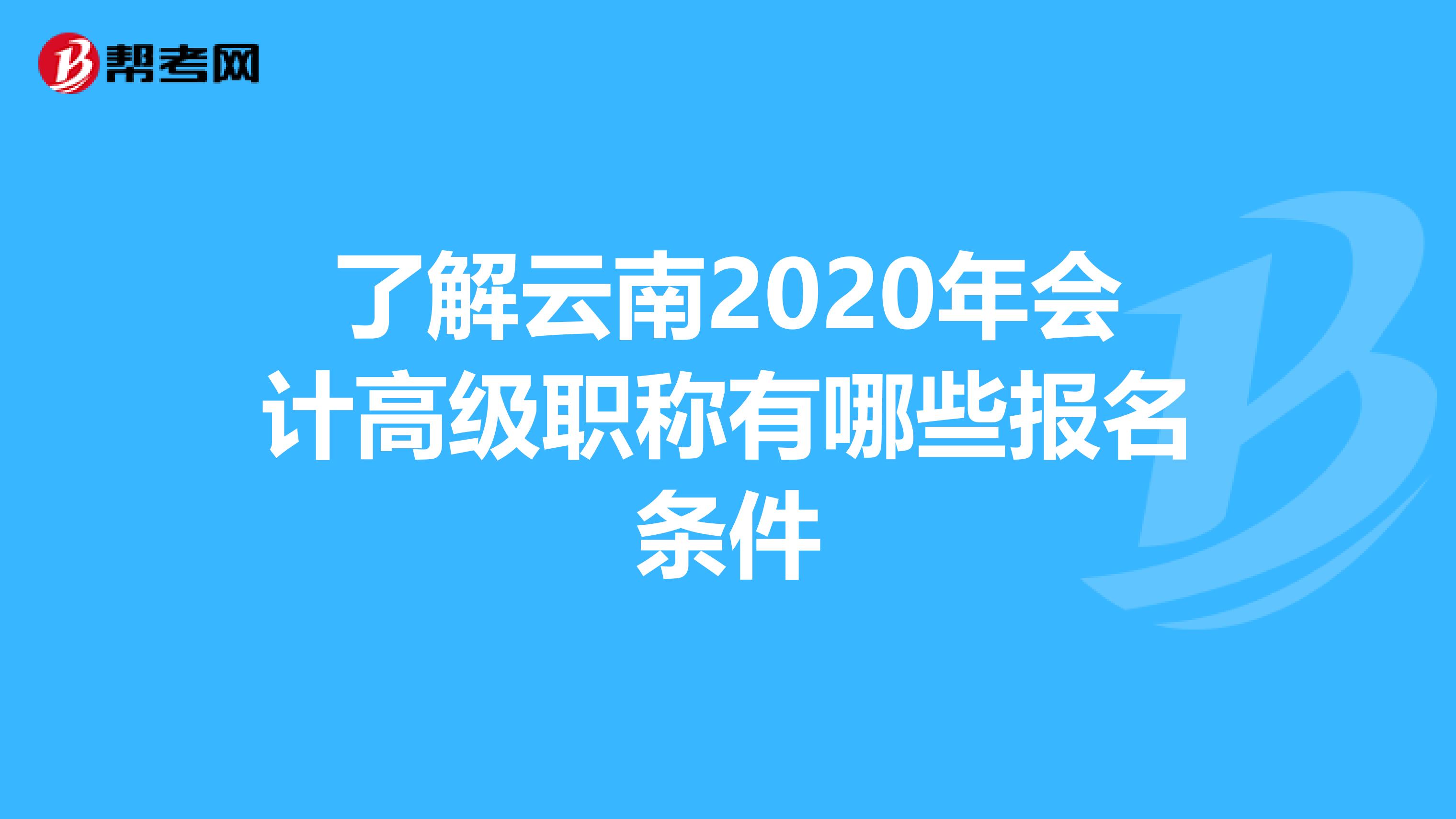 了解云南2020年会计高级职称有哪些报名条件