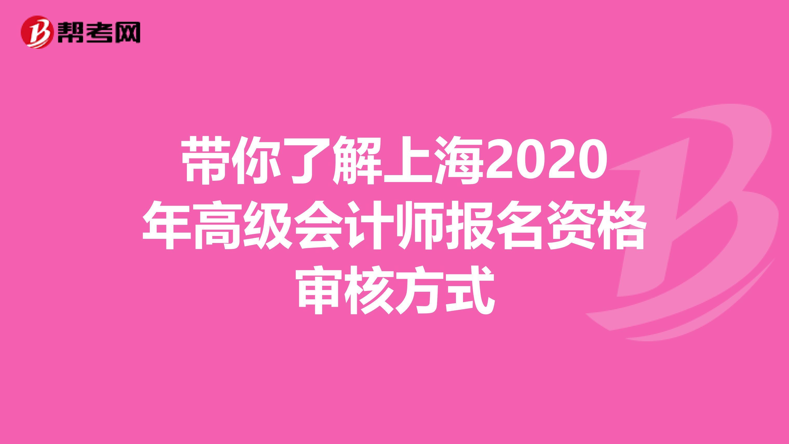 带你了解上海2020年高级会计师报名资格审核方式