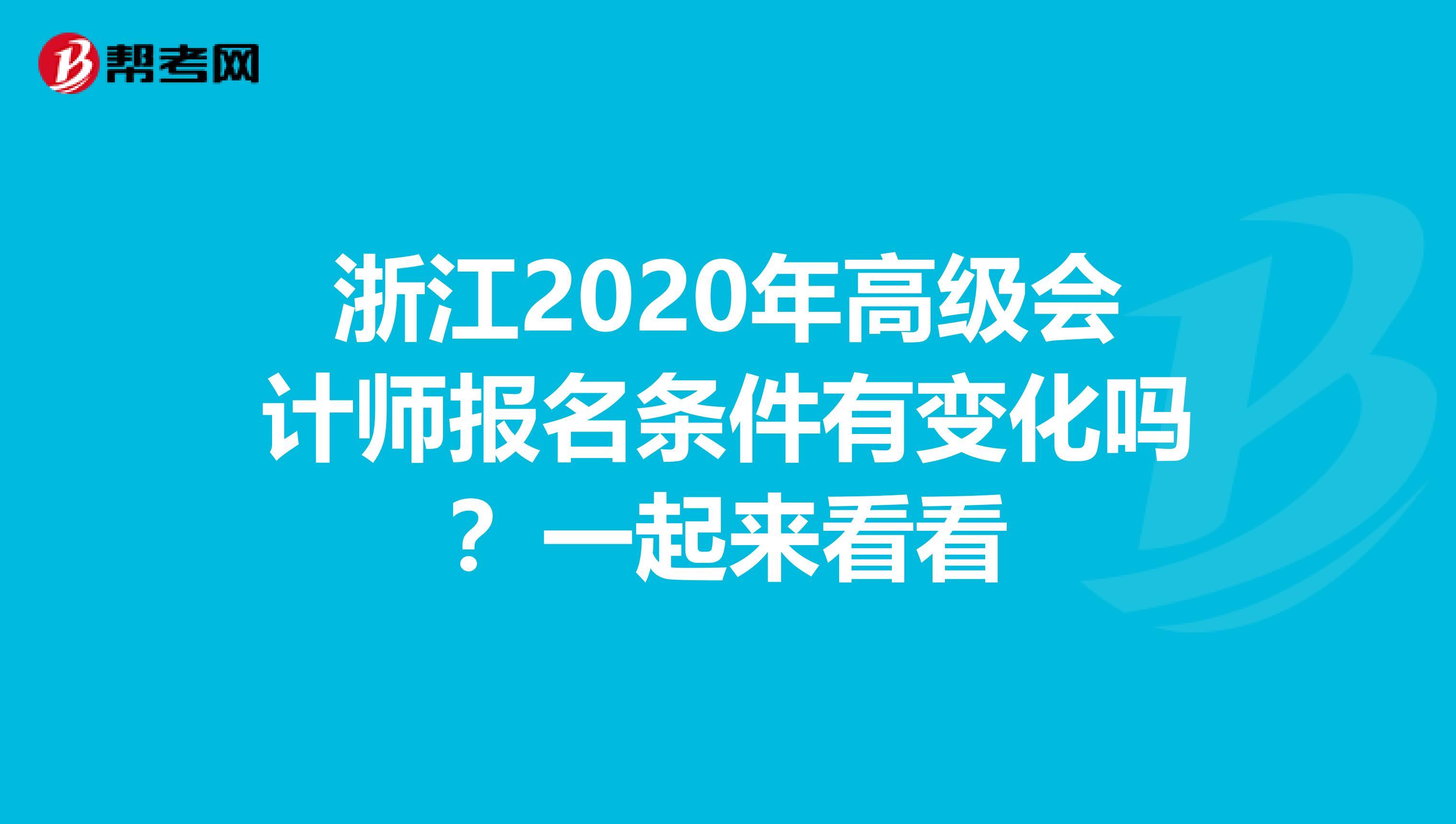 浙江2020年高级会计师报名条件有变化吗？一起来看看