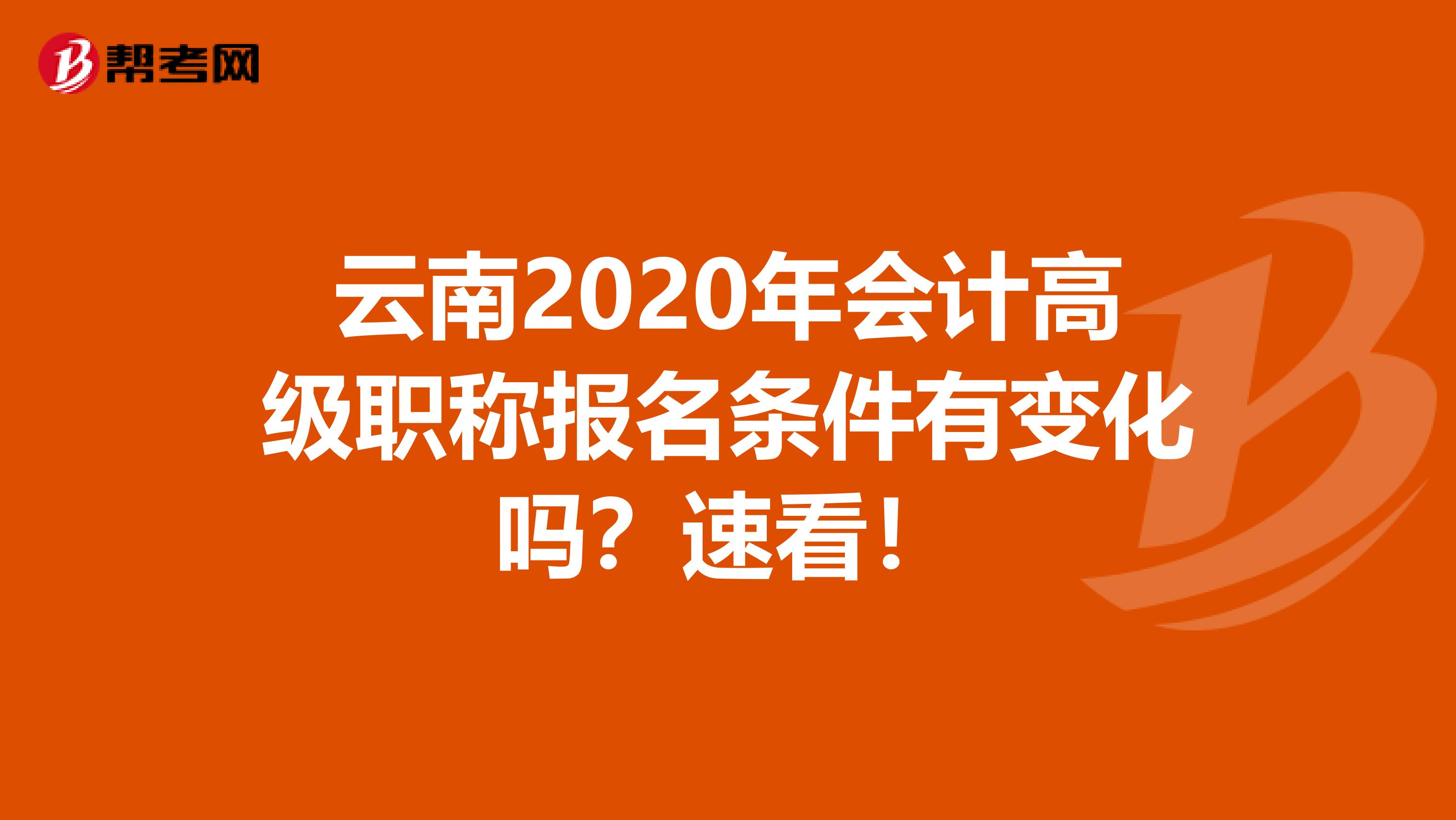 云南2020年会计高级职称报名条件有变化吗？速看！