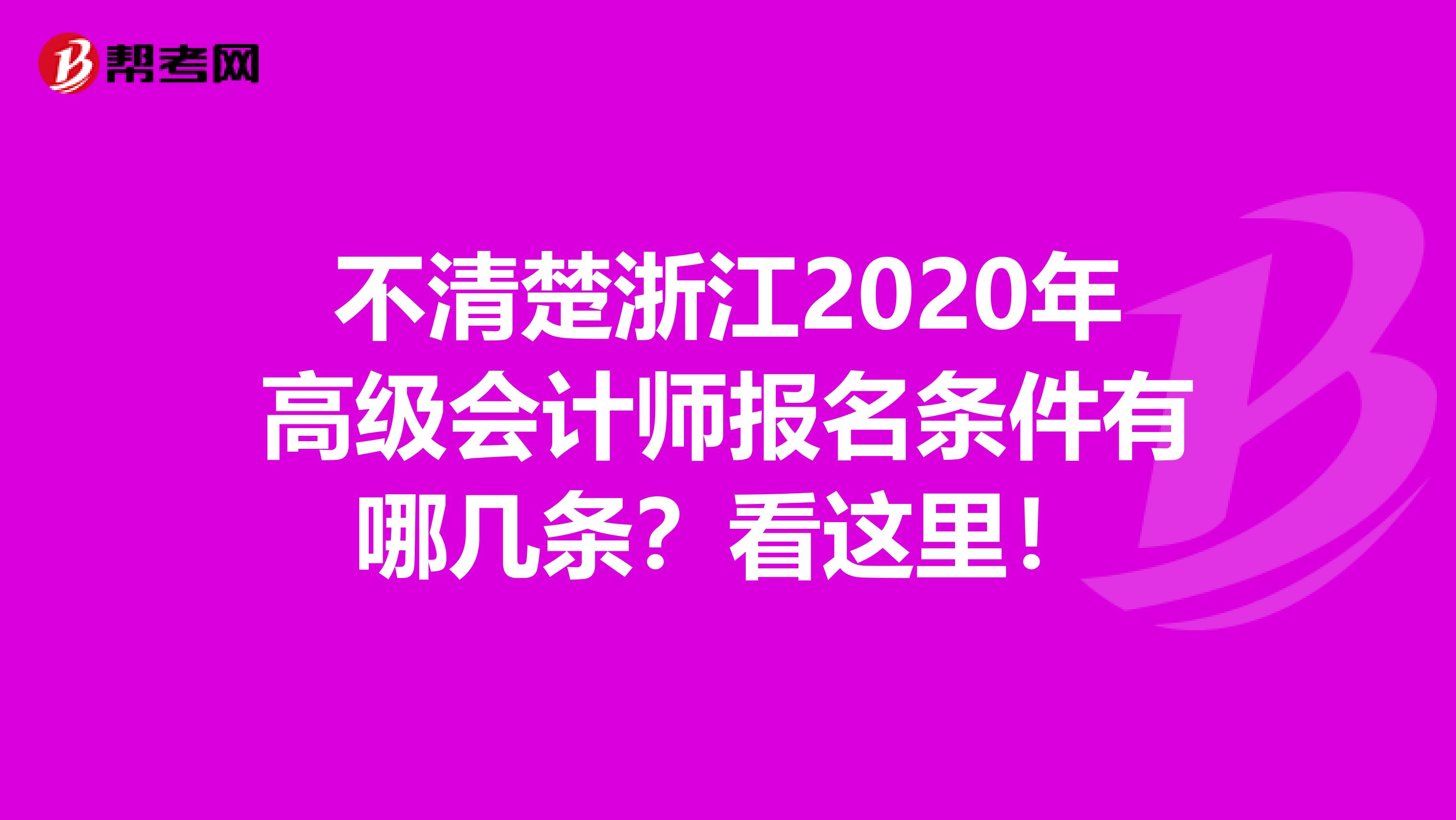 不清楚浙江2020年高级会计师报名条件有哪几条？看这里！