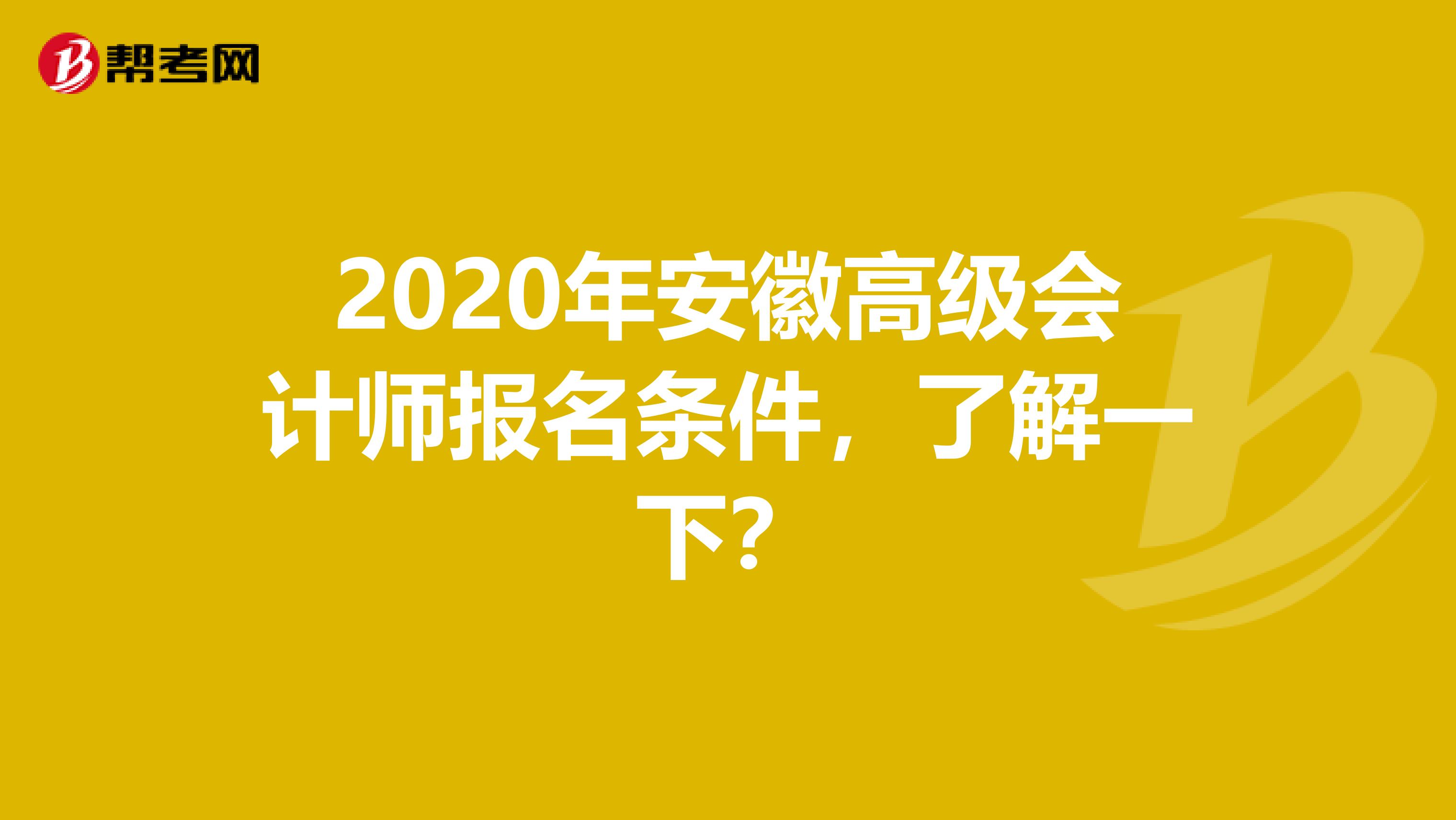 2020年安徽高级会计师报名条件，了解一下？