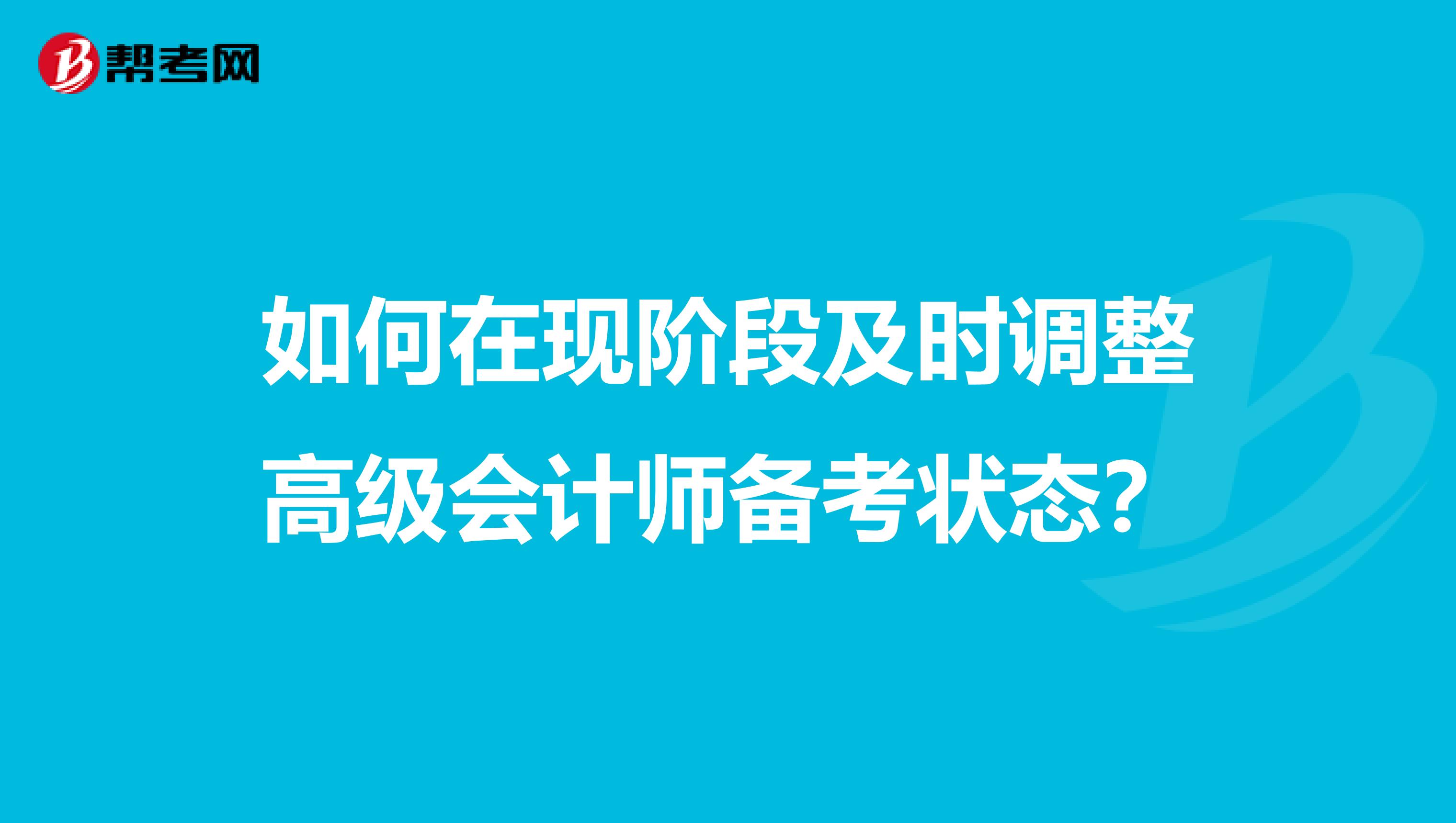 如何在现阶段及时调整高级会计师备考状态？