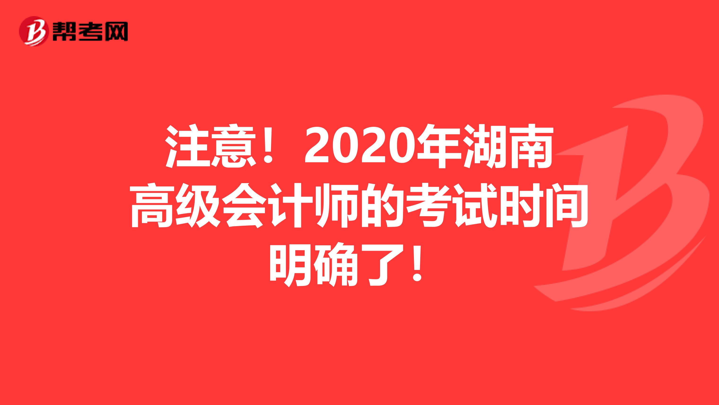 注意！2020年湖南高级会计师的考试时间明确了！