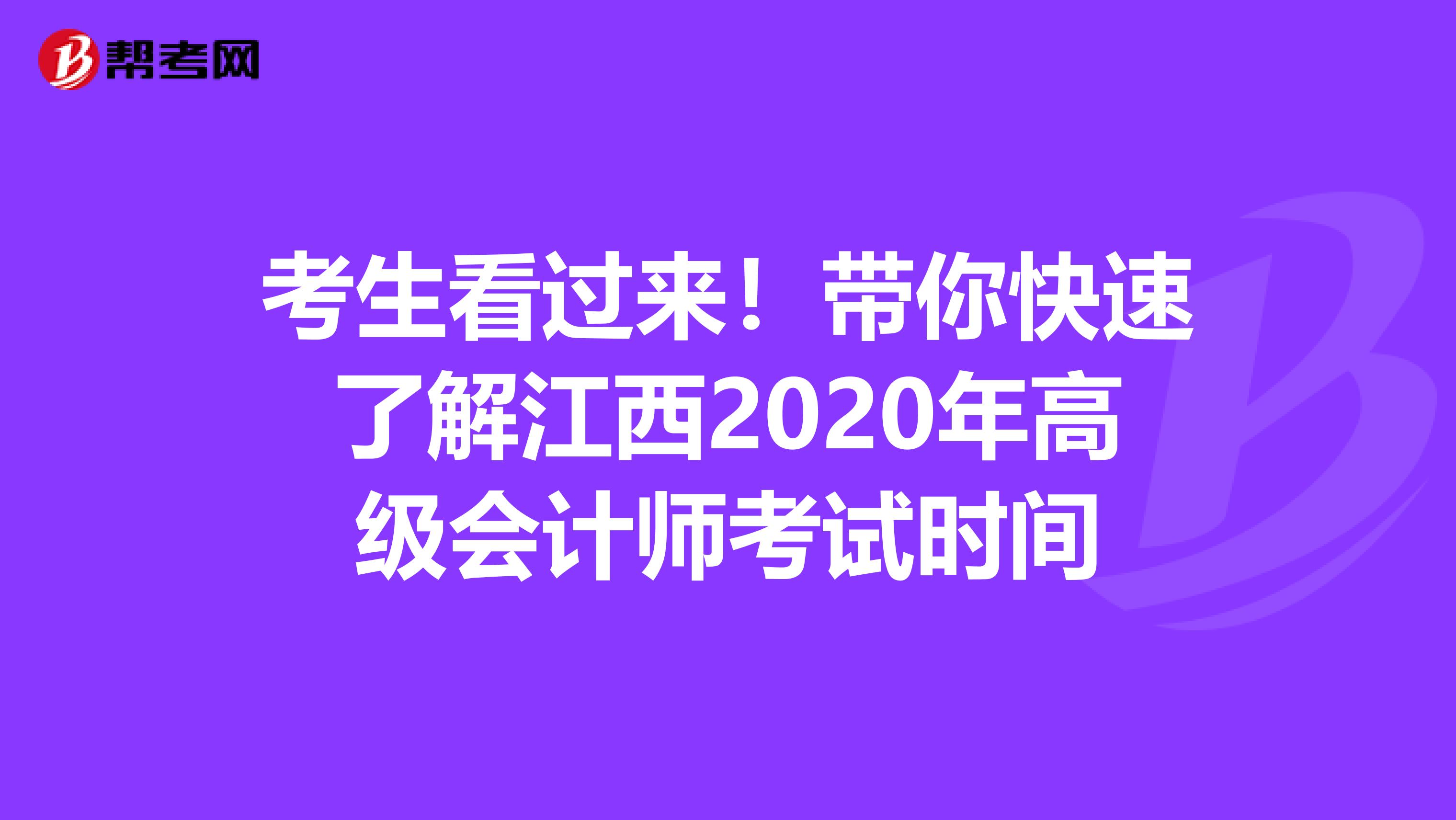 考生看过来！带你快速了解江西2020年高级会计师考试时间