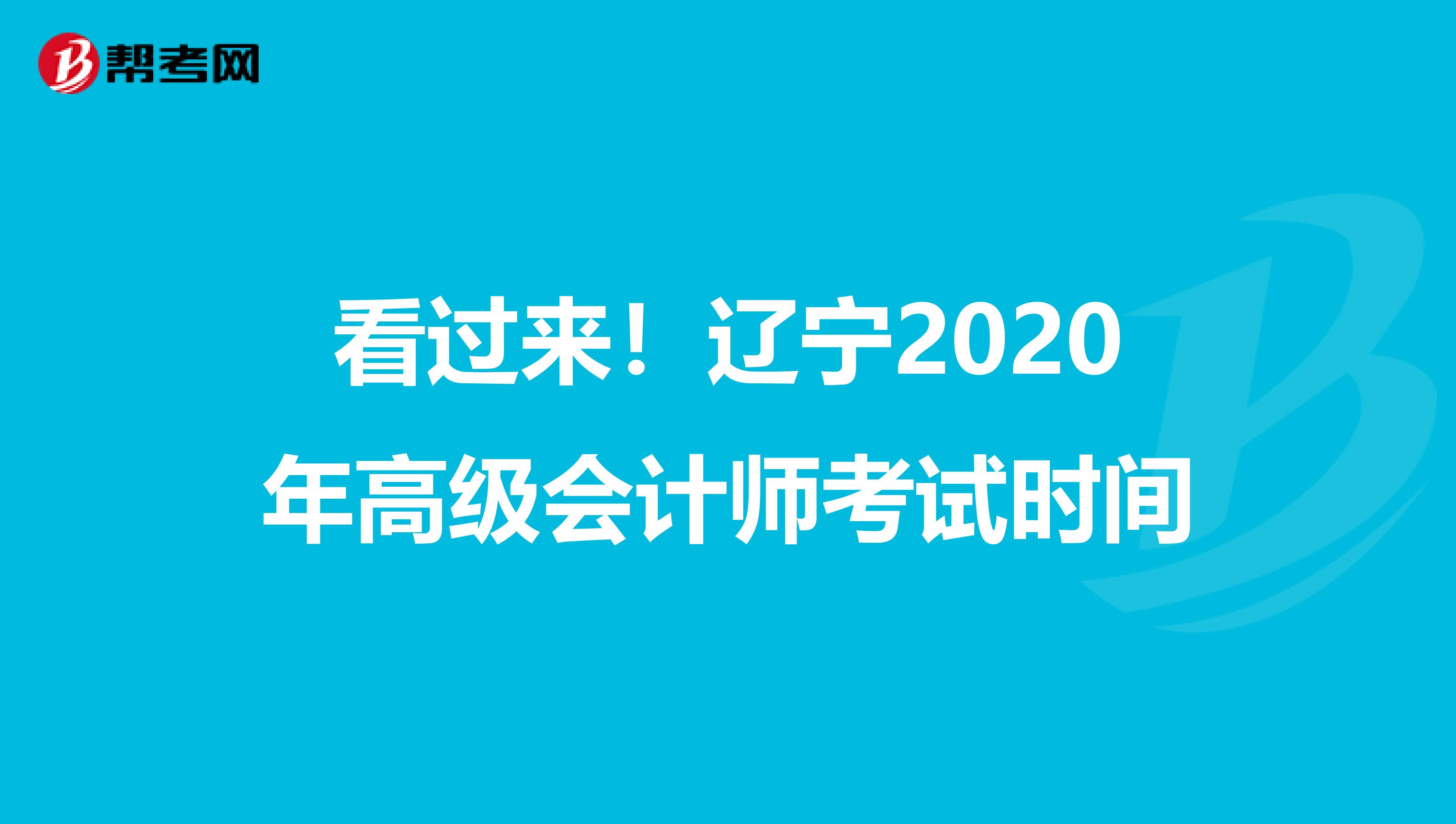 看过来！辽宁2020年高级会计师考试时间