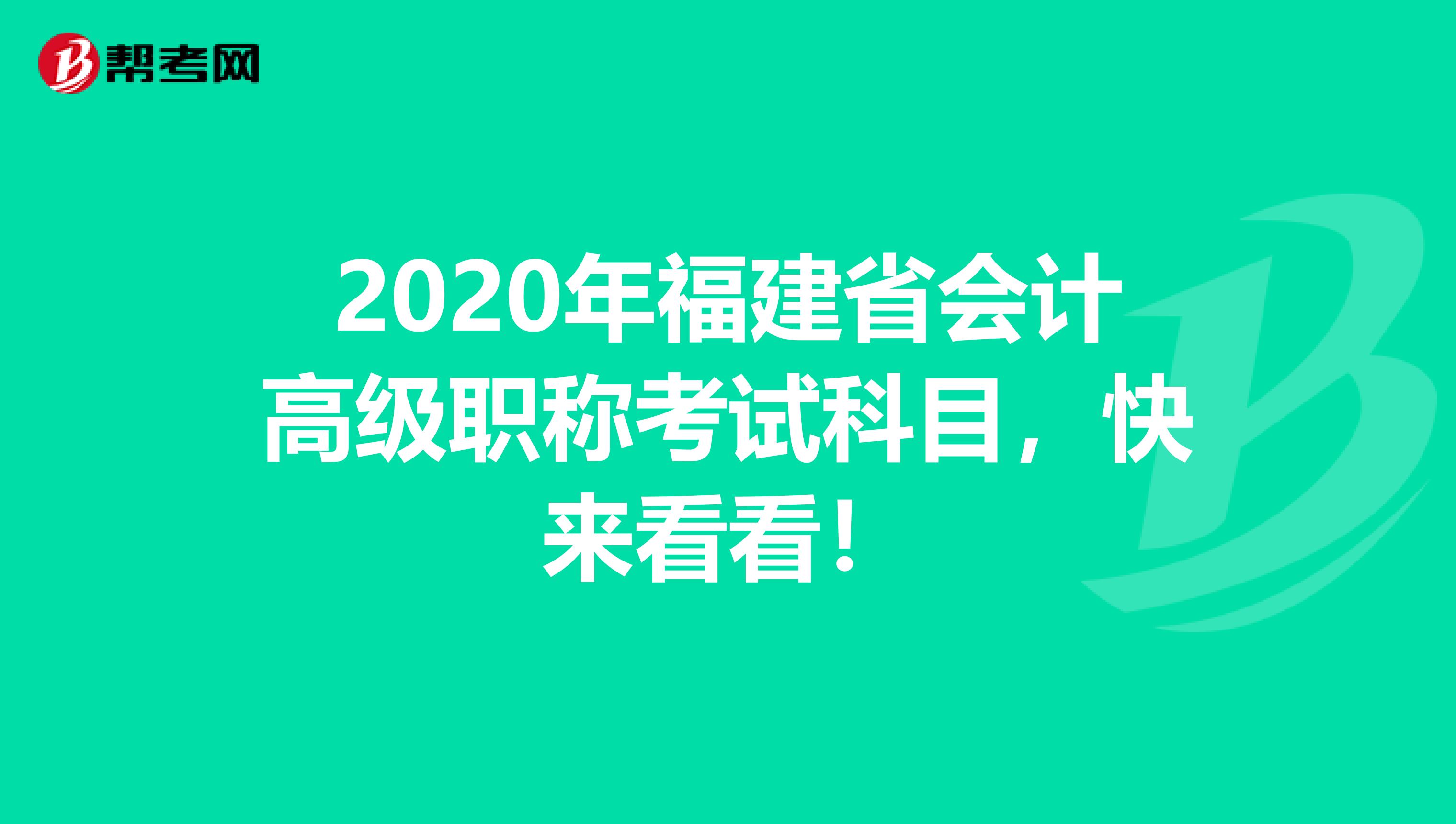 2020年福建省会计高级职称考试科目，快来看看！