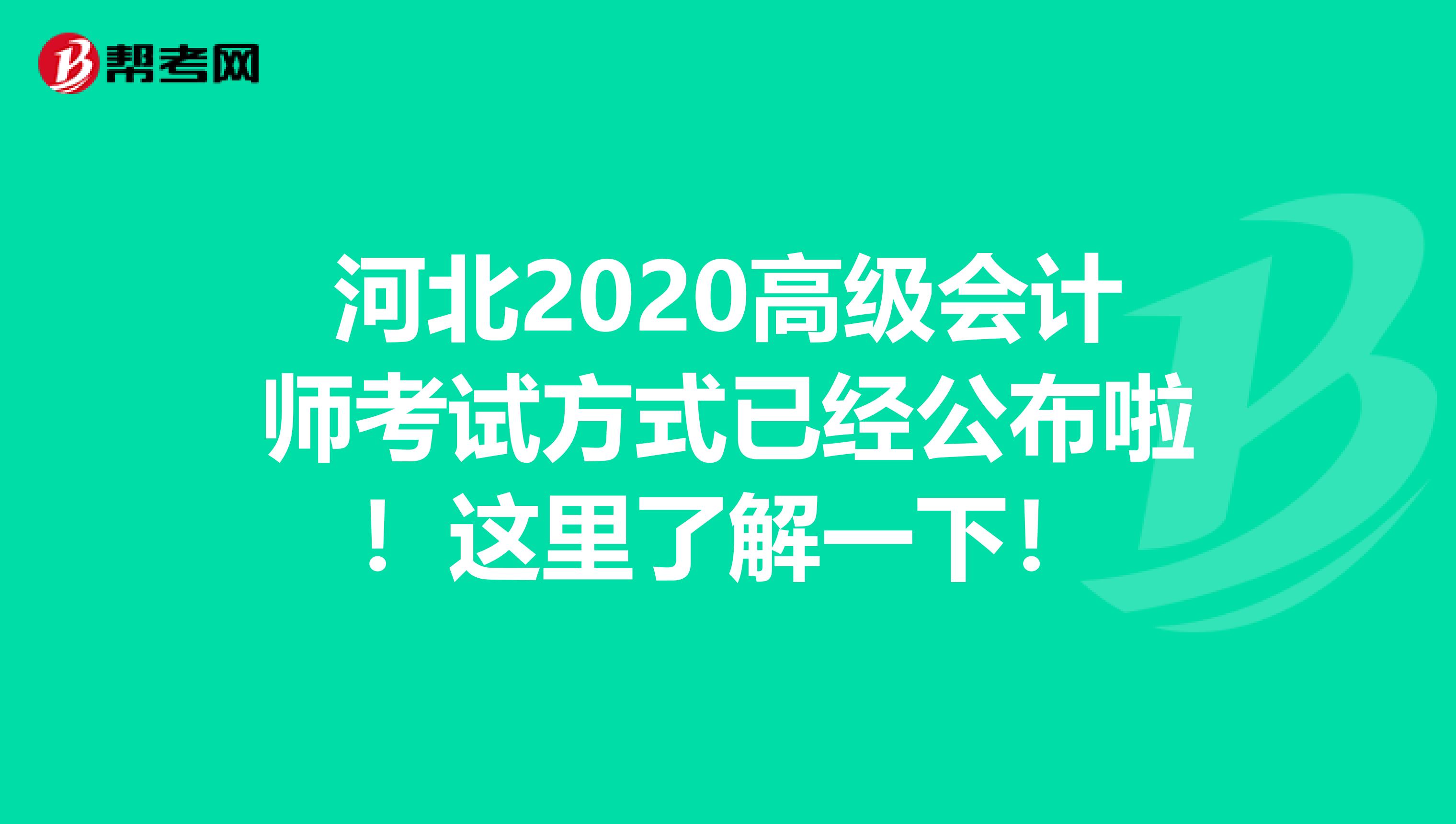 河北2020高级会计师考试方式已经公布啦！这里了解一下！