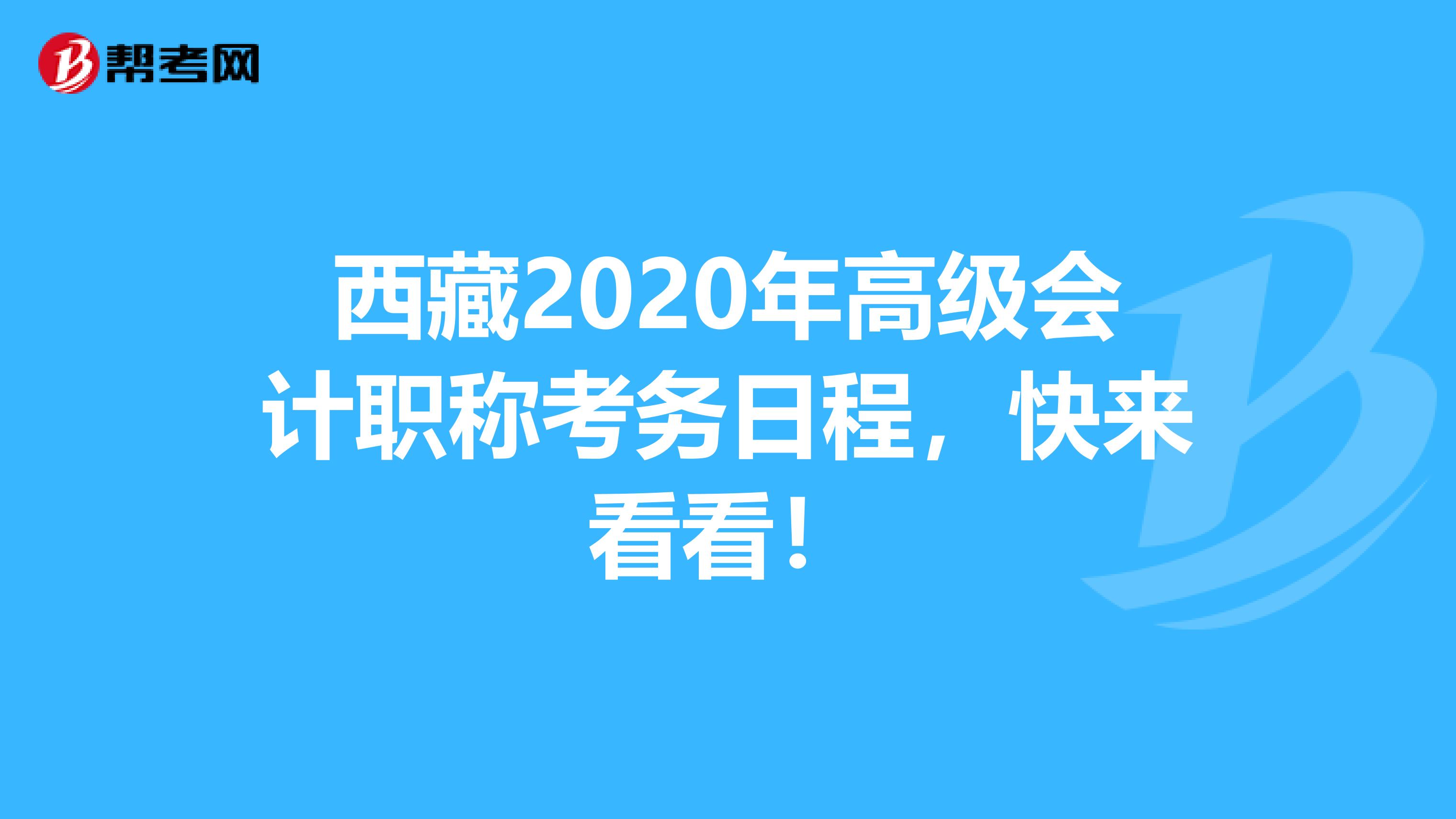 西藏2020年高級會計職稱考務(wù)日程，快來看看！