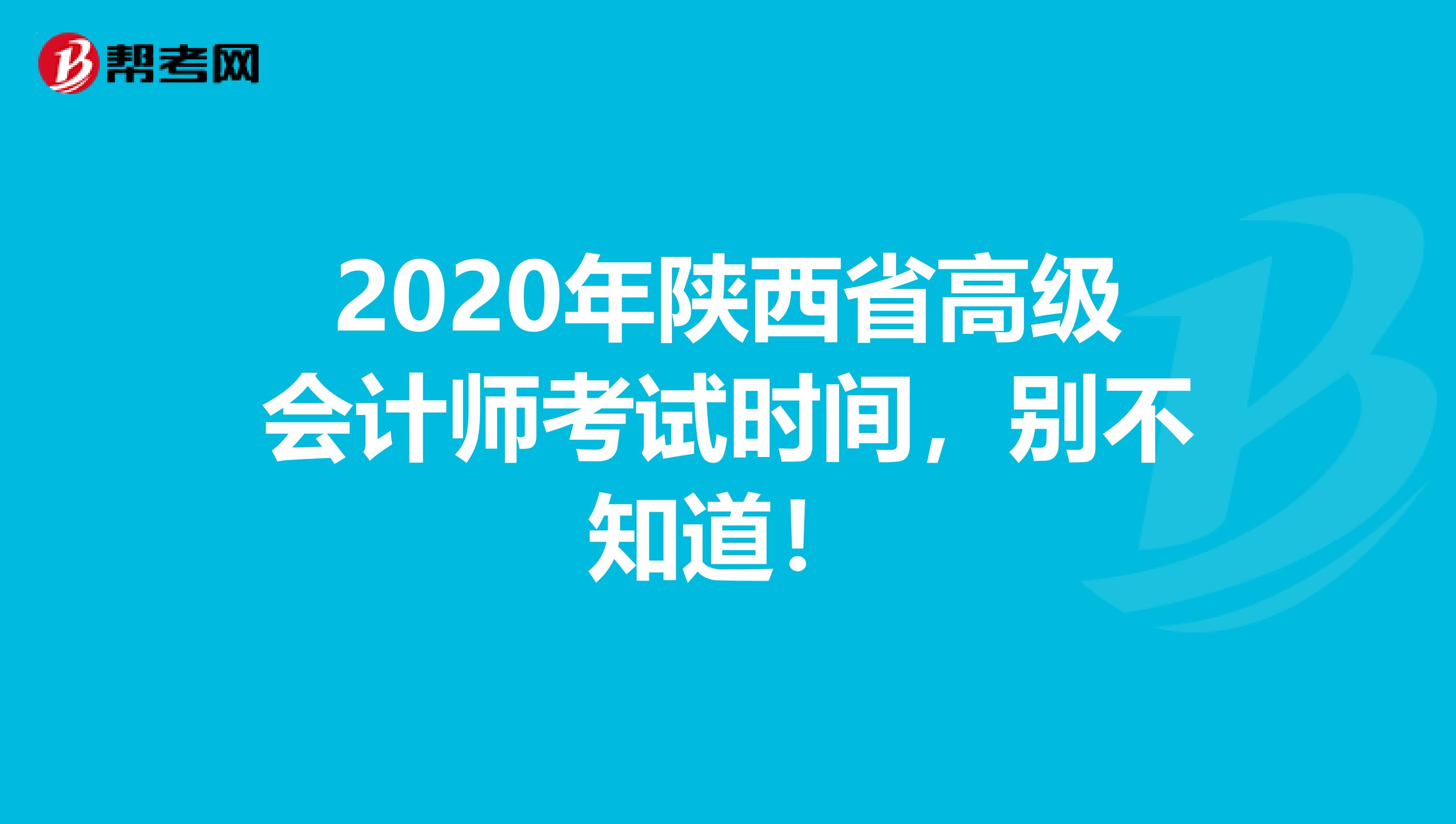 2020年陕西省高级会计师考试时间，别不知道！