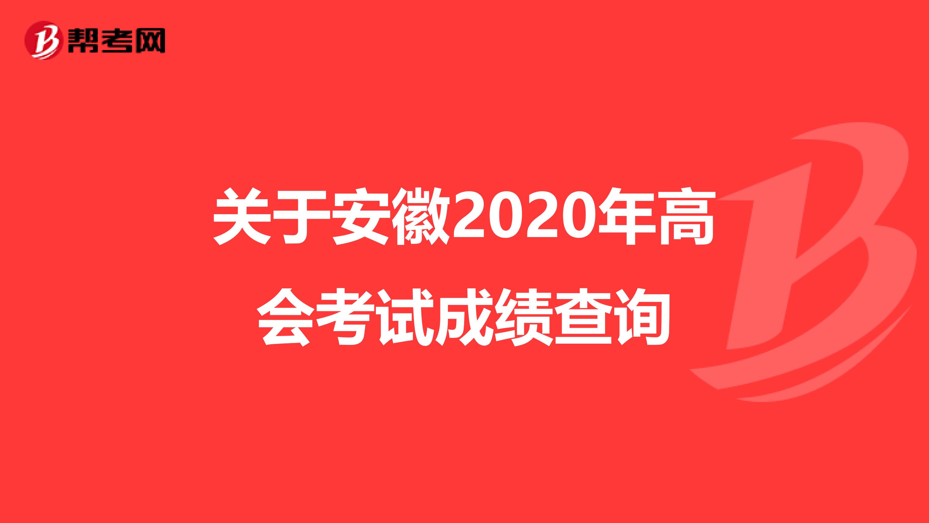 關(guān)于安徽2020年高會(huì)考試成績(jī)查詢