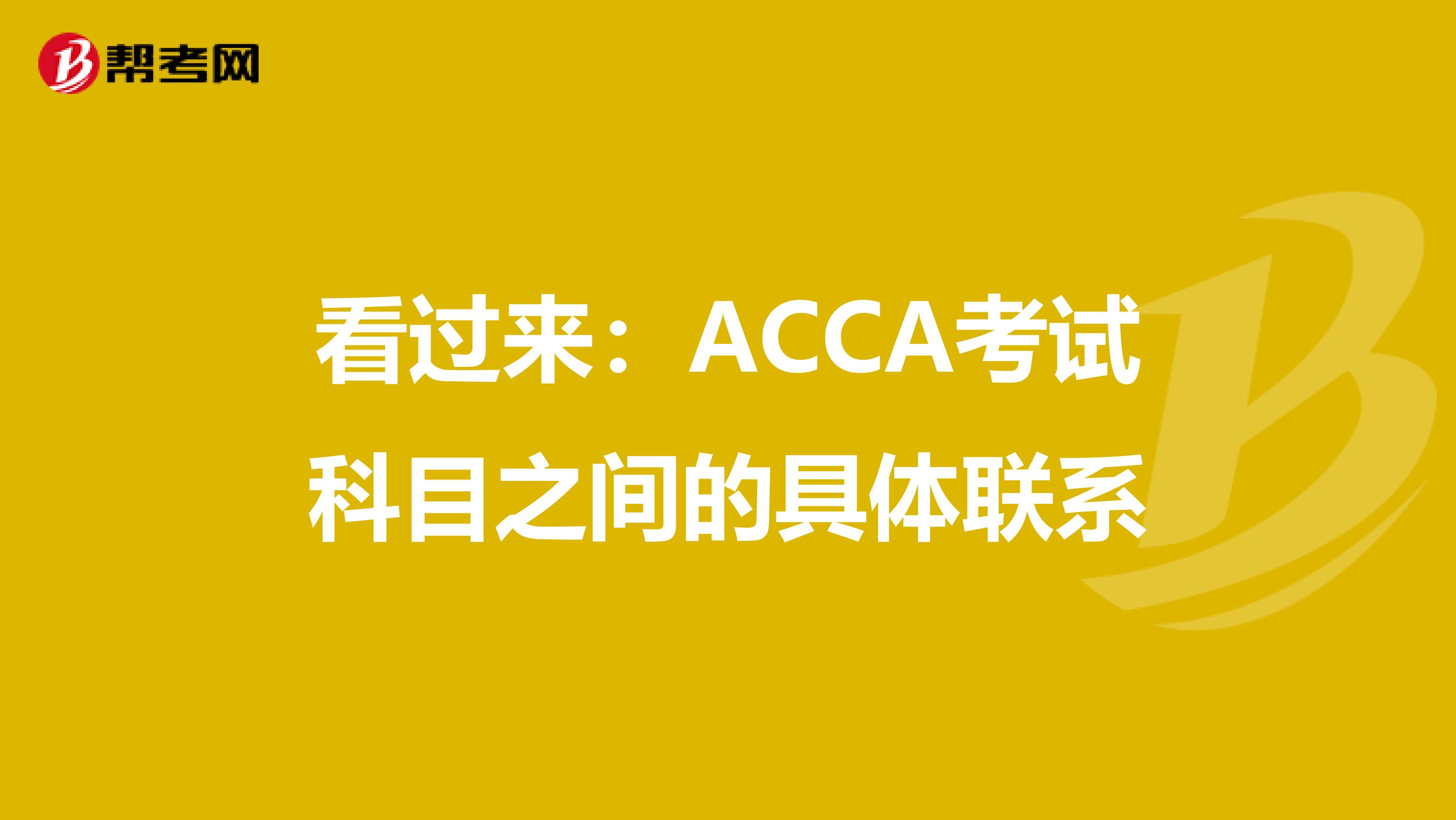 看過來：ACCA考試科目之間的具體聯系