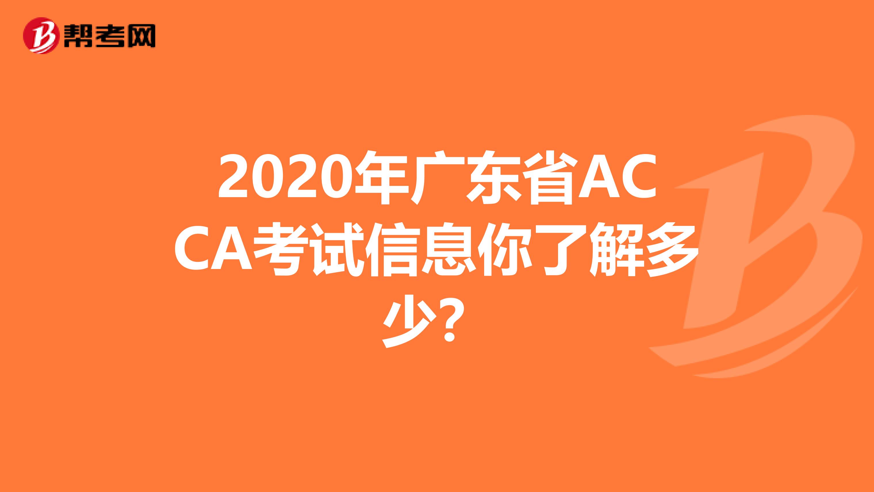 2020年廣東省ACCA考試信息你了解多少？