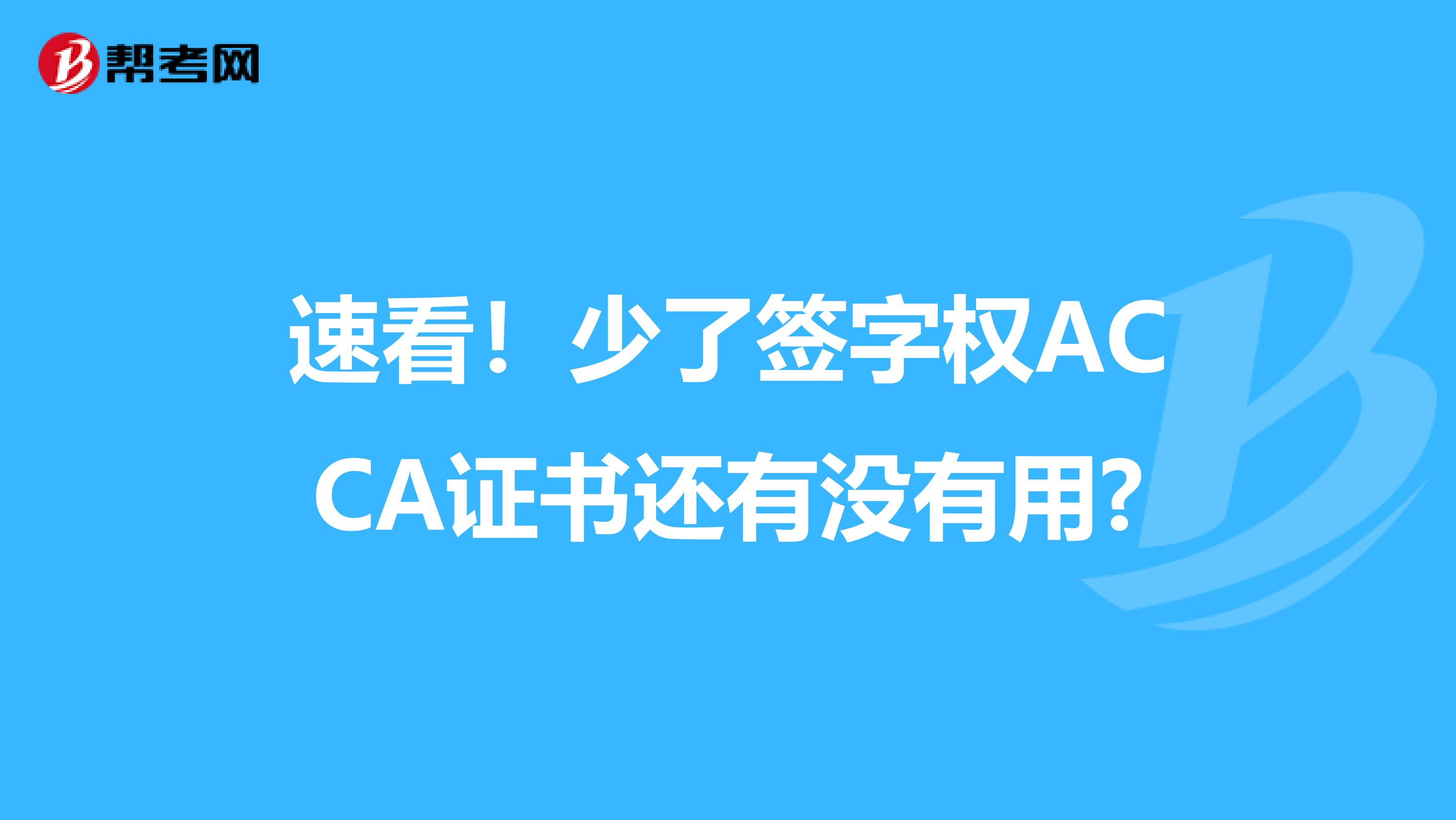 速看！少了签字权ACCA证书还有没有用?