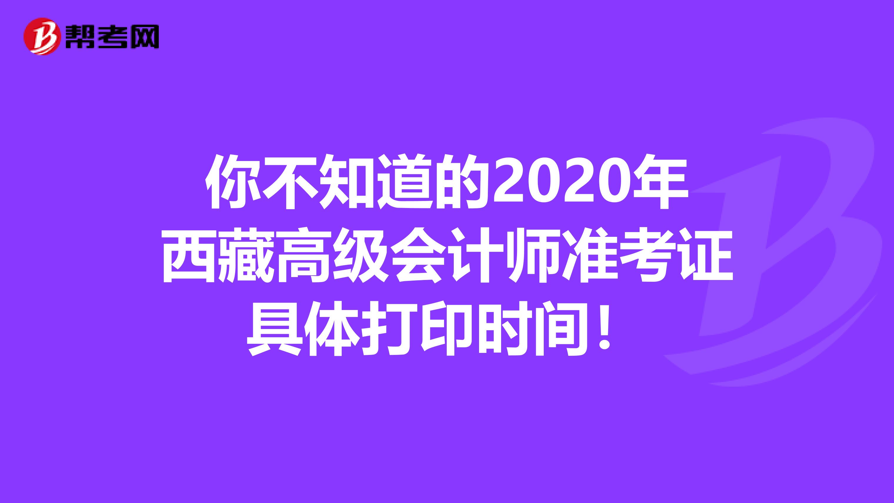 你不知道的2020年西藏高級會計師準考證具體打印時間！