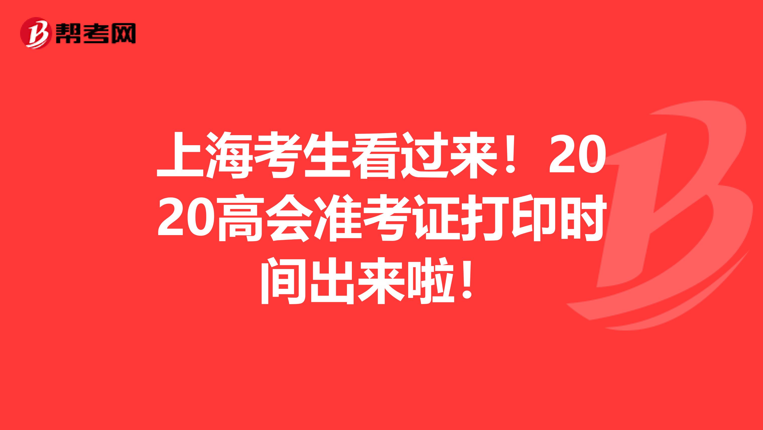上海考生看过来！2020高会准考证打印时间出来啦！