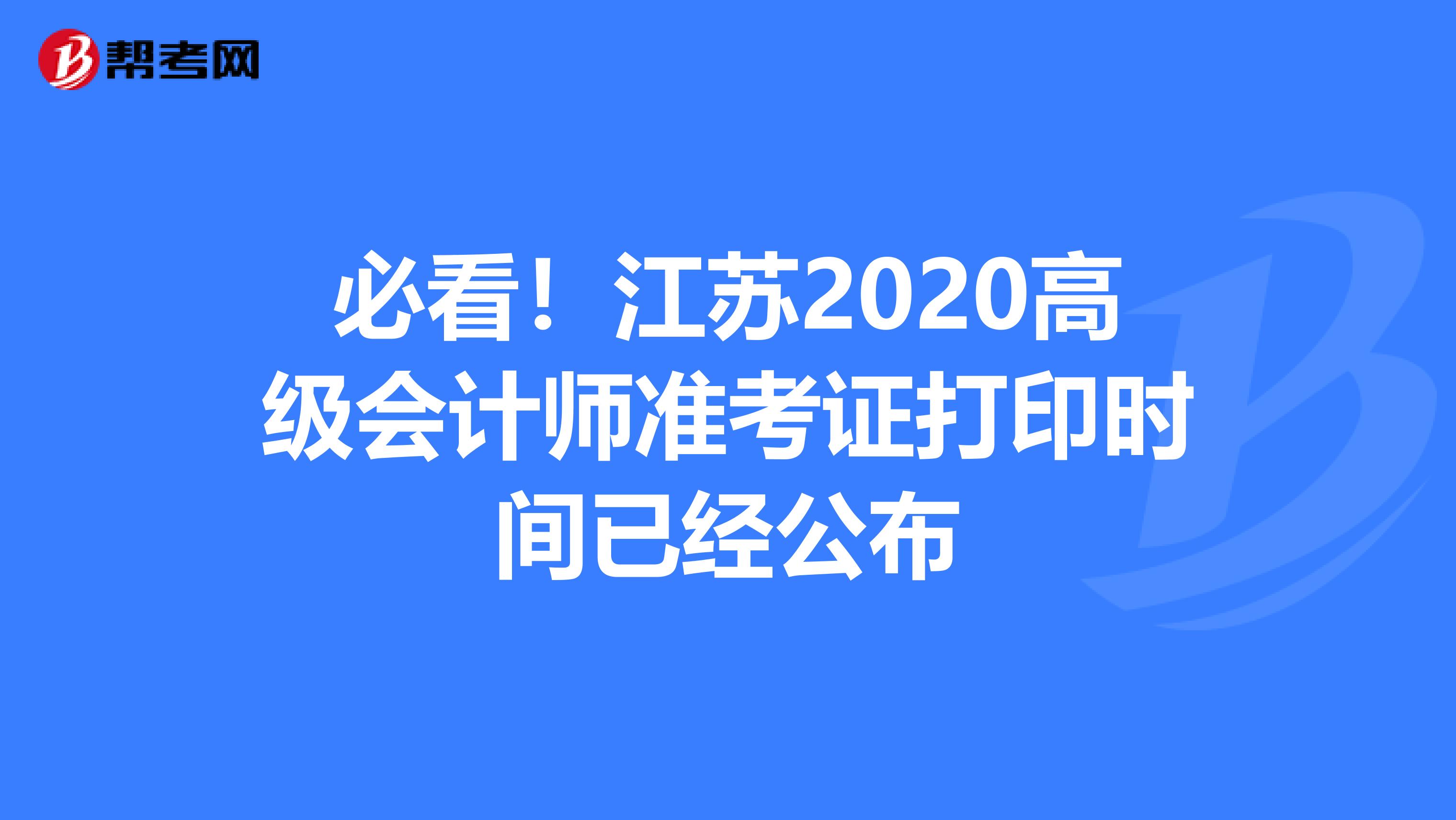 必看！江苏2020高级会计师准考证打印时间已经公布