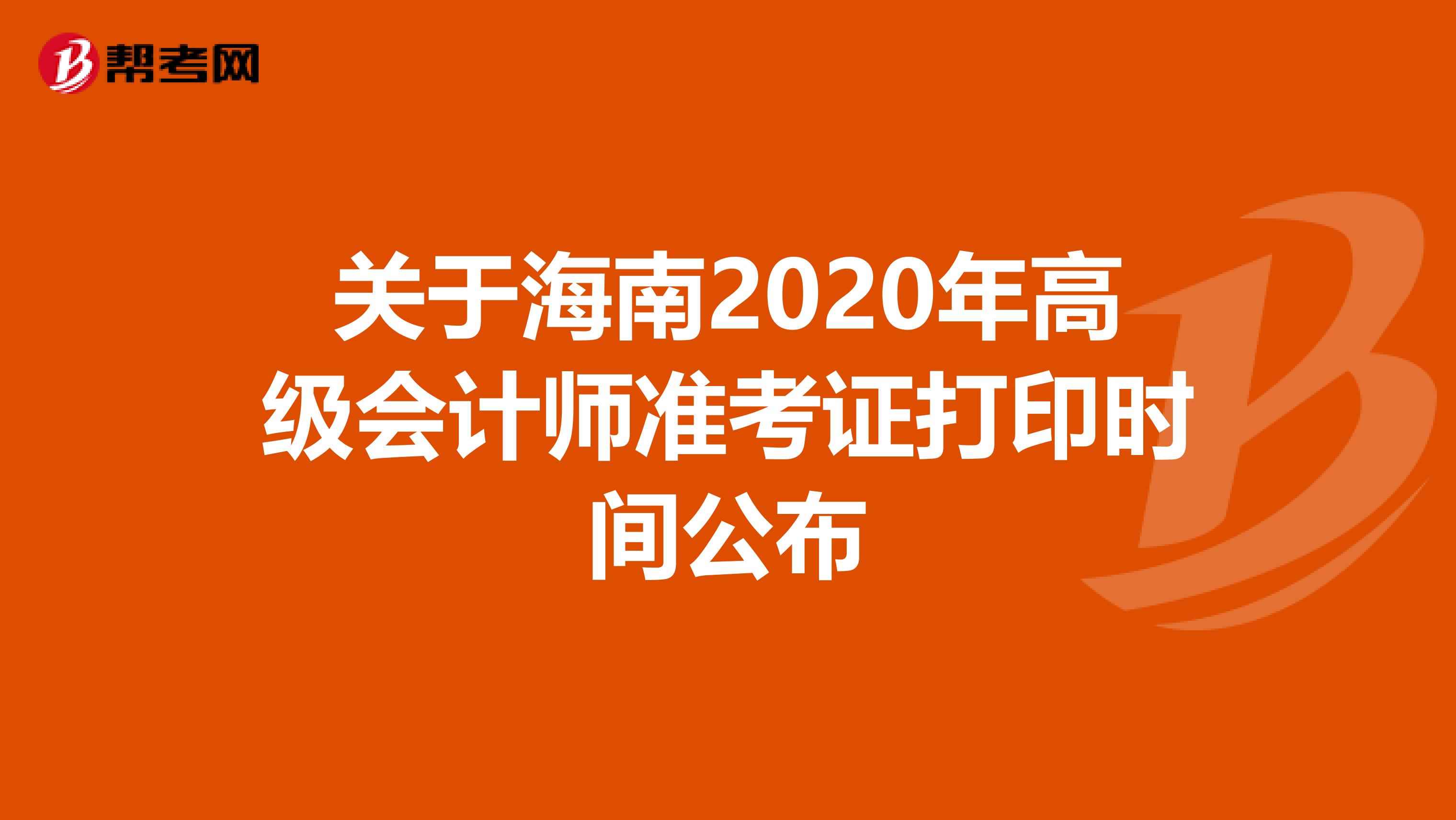 关于海南2020年高级会计师准考证打印时间公布