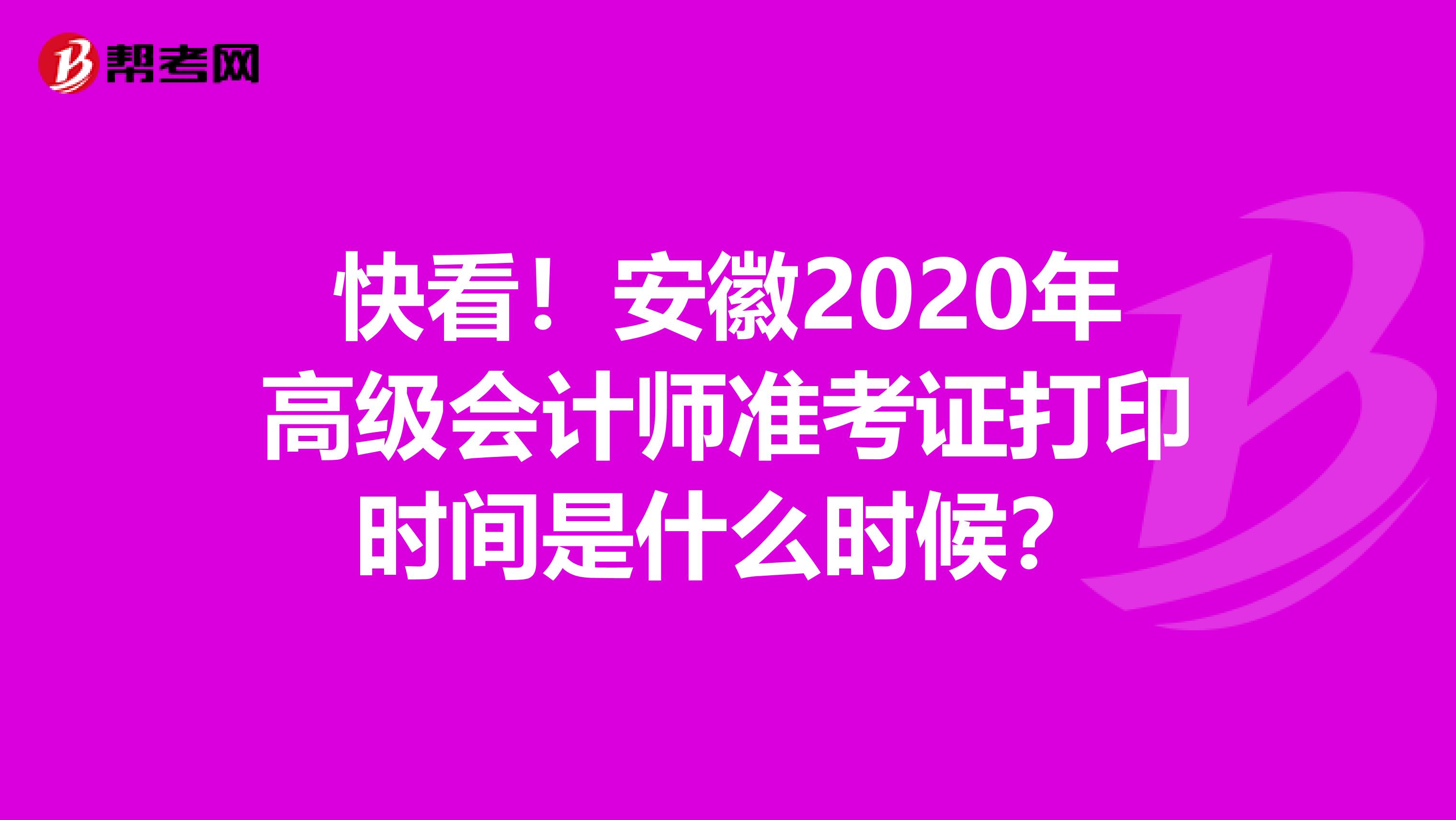 快看！安徽2020年高级会计师准考证打印时间是什么时候？