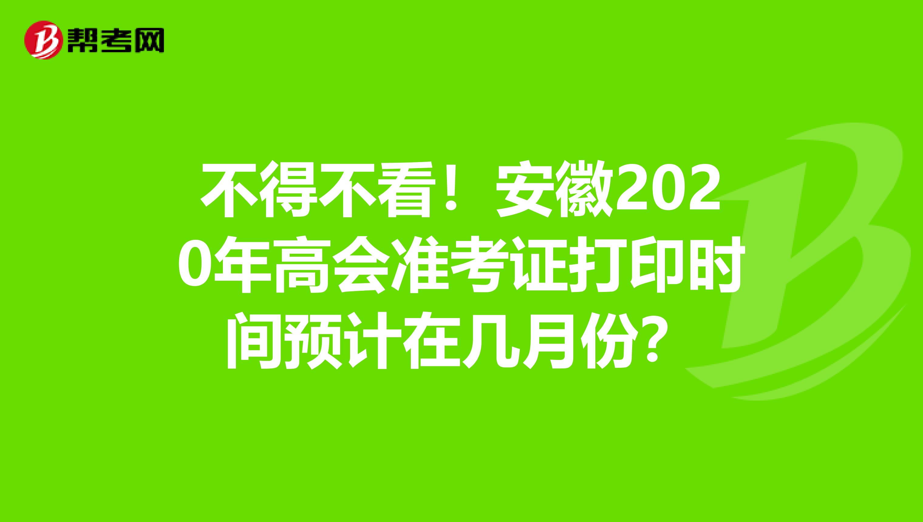 不得不看！安徽2020年高会准考证打印时间预计在几月份？