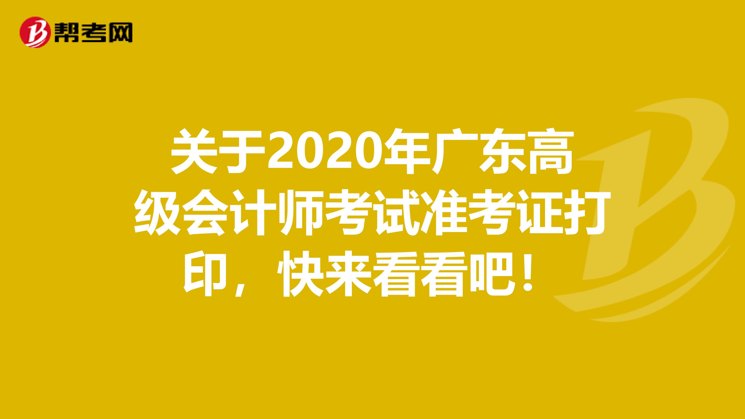 关于2020年广东高级会计师考试准考证打印，快来看看吧！