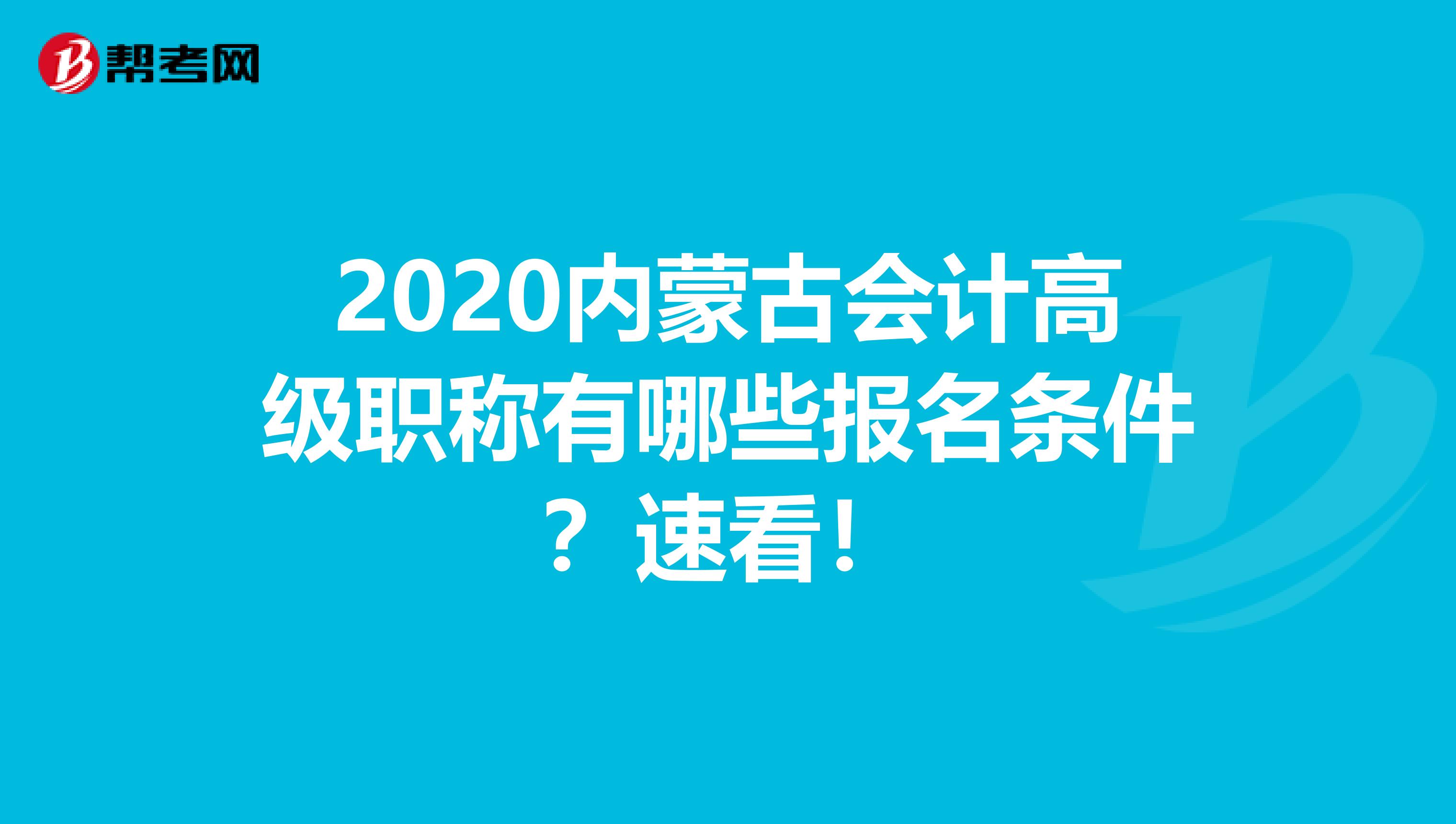2020內(nèi)蒙古會計高級職稱有哪些報名條件？速看！