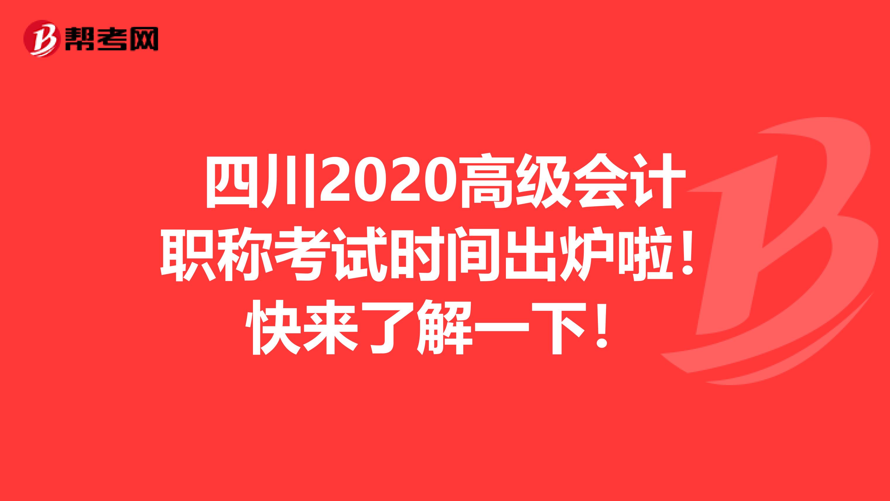 四川2020高级会计职称考试时间出炉啦！快来了解一下！