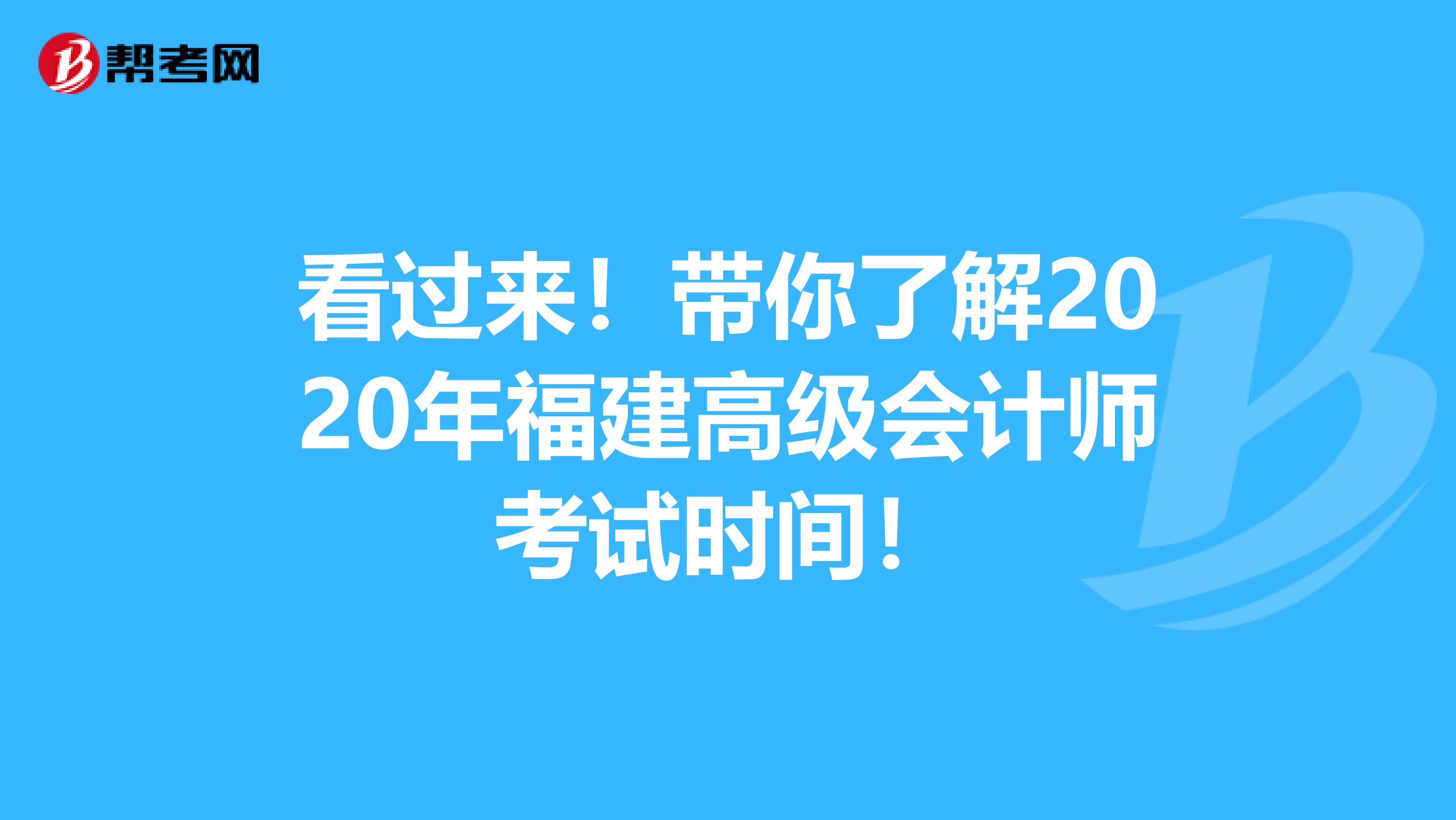 看过来！带你了解2020年福建高级会计师考试时间！