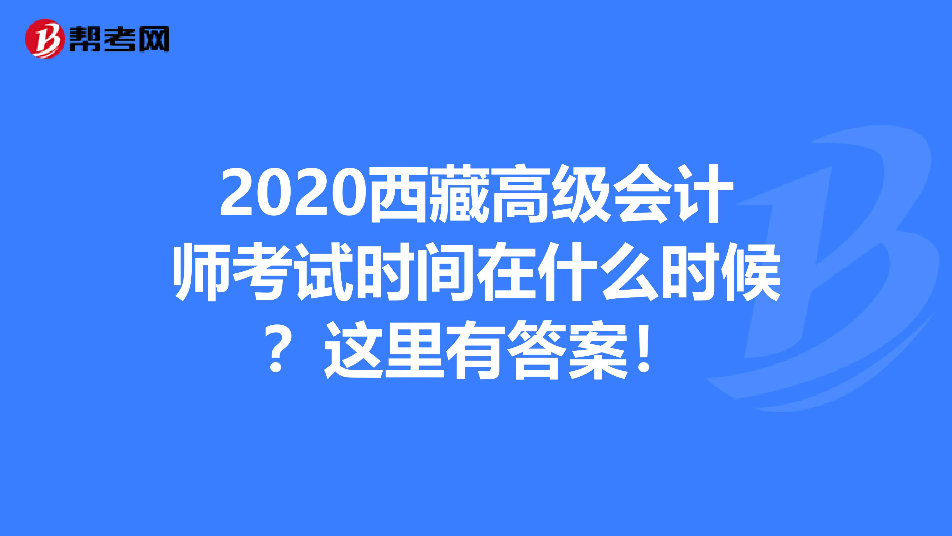 2020西藏高级会计师考试时间在什么时候？这里有答案！