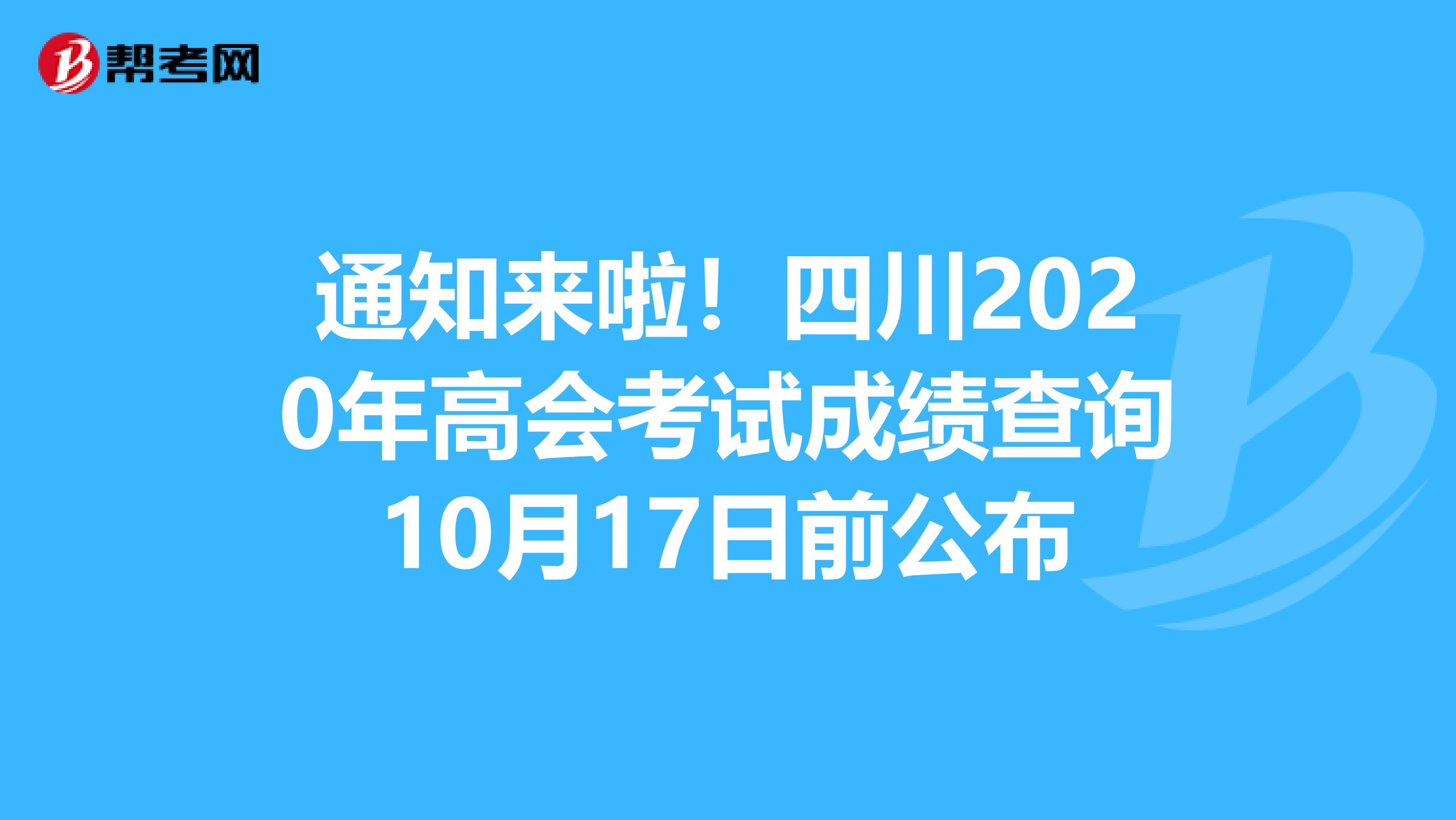 通知来啦！四川2020年高会考试成绩查询10月17日前公布